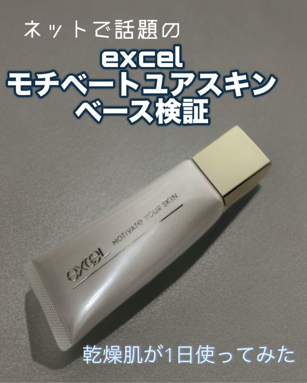 モチベートユアスキン/excel/化粧下地を使ったクチコミ（1枚目）