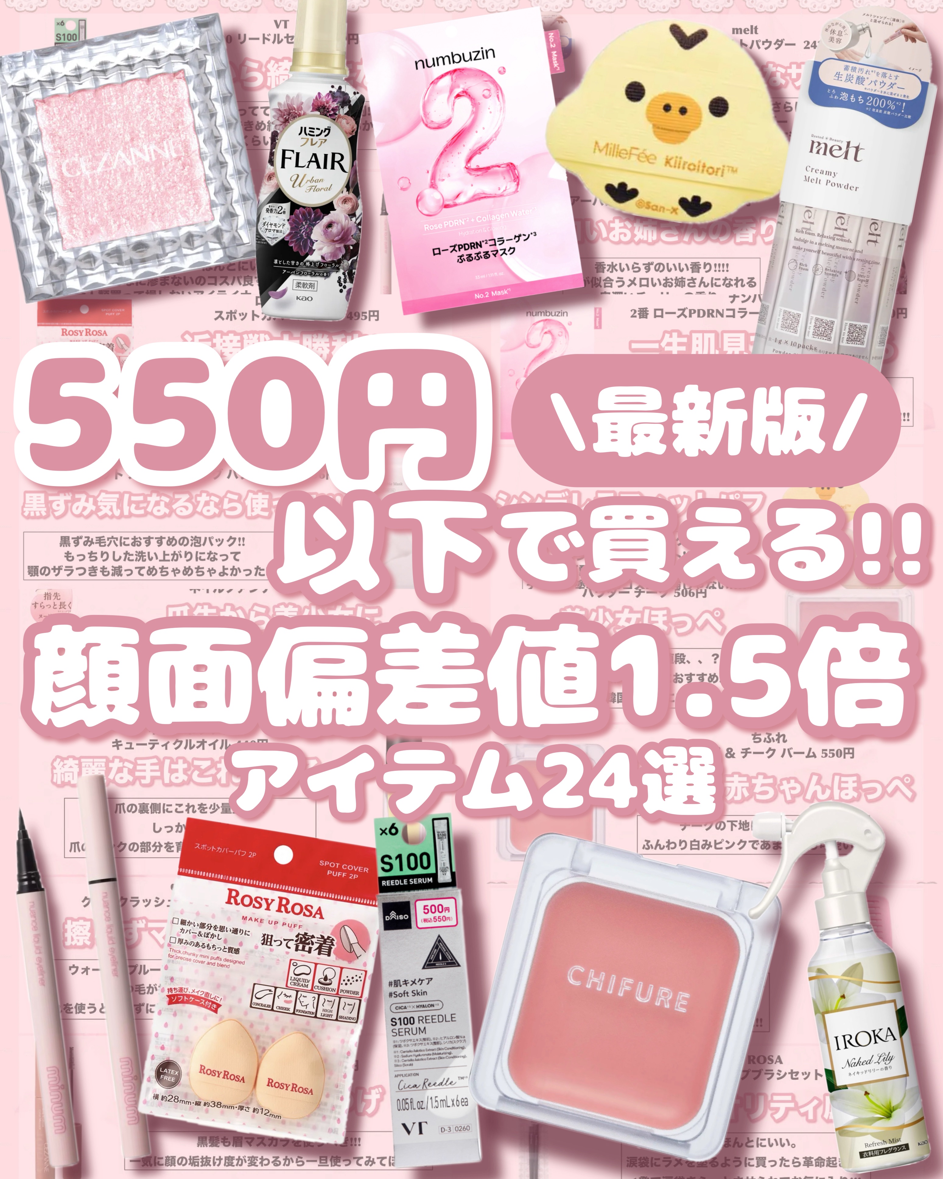 𓊆ྀི  550円以下で買える垢抜けアイテム  𓊇ྀི



知って得する情報！！！！！


\最新版/

垢抜けアイテム24選⟡.·


顔面偏差値1.5倍upするチート級コスメ🩰


ぜひ試して見て