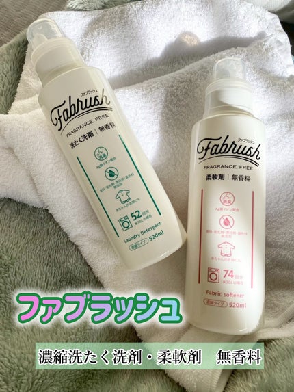 ファブラッシュ 濃縮柔軟剤 無香料/fabrush/柔軟剤を使ったクチコミ(1枚目)