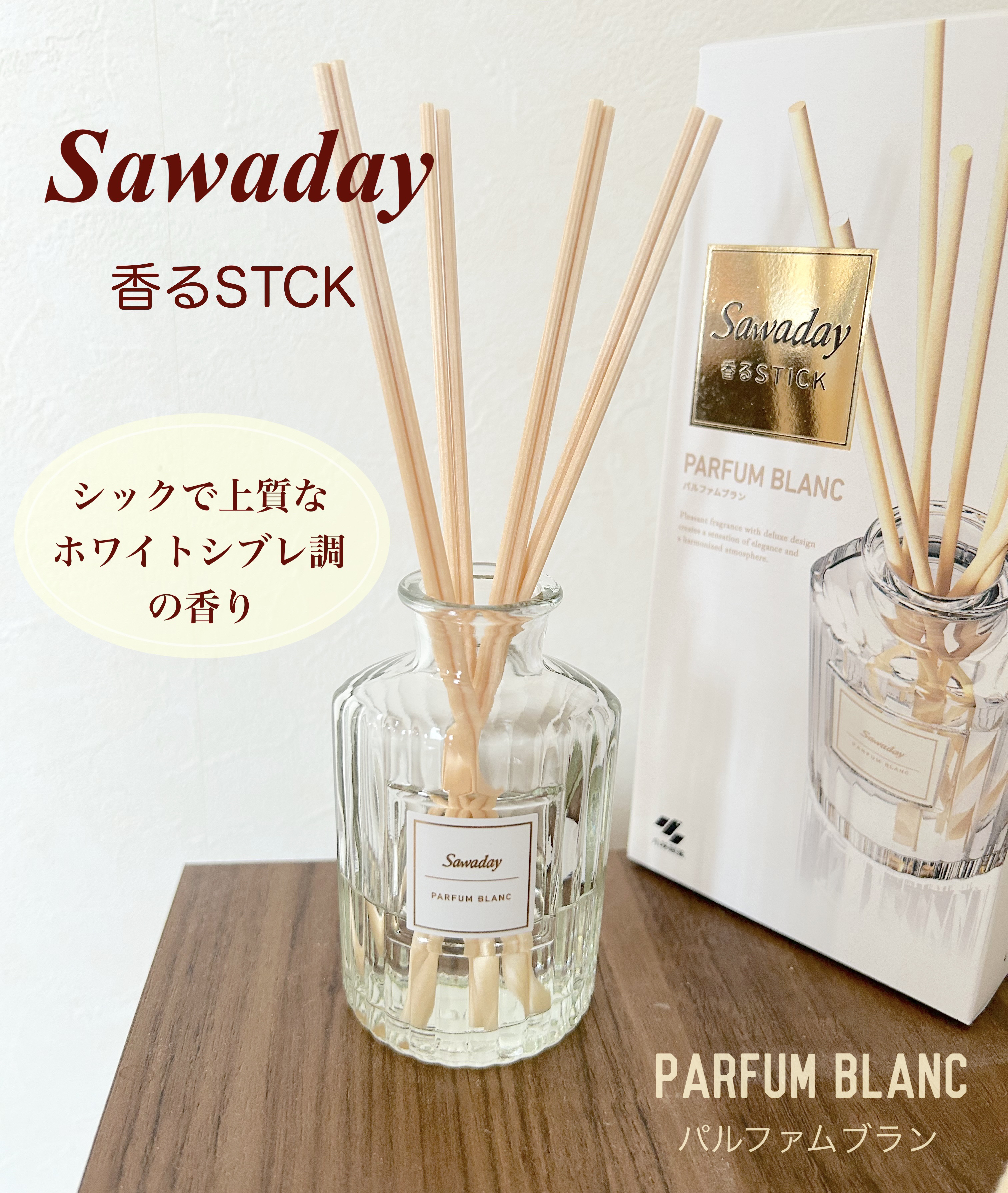 Sawaday香るStick パルファム/サワデー/ルームフレグランスを使ったクチコミ（1枚目）