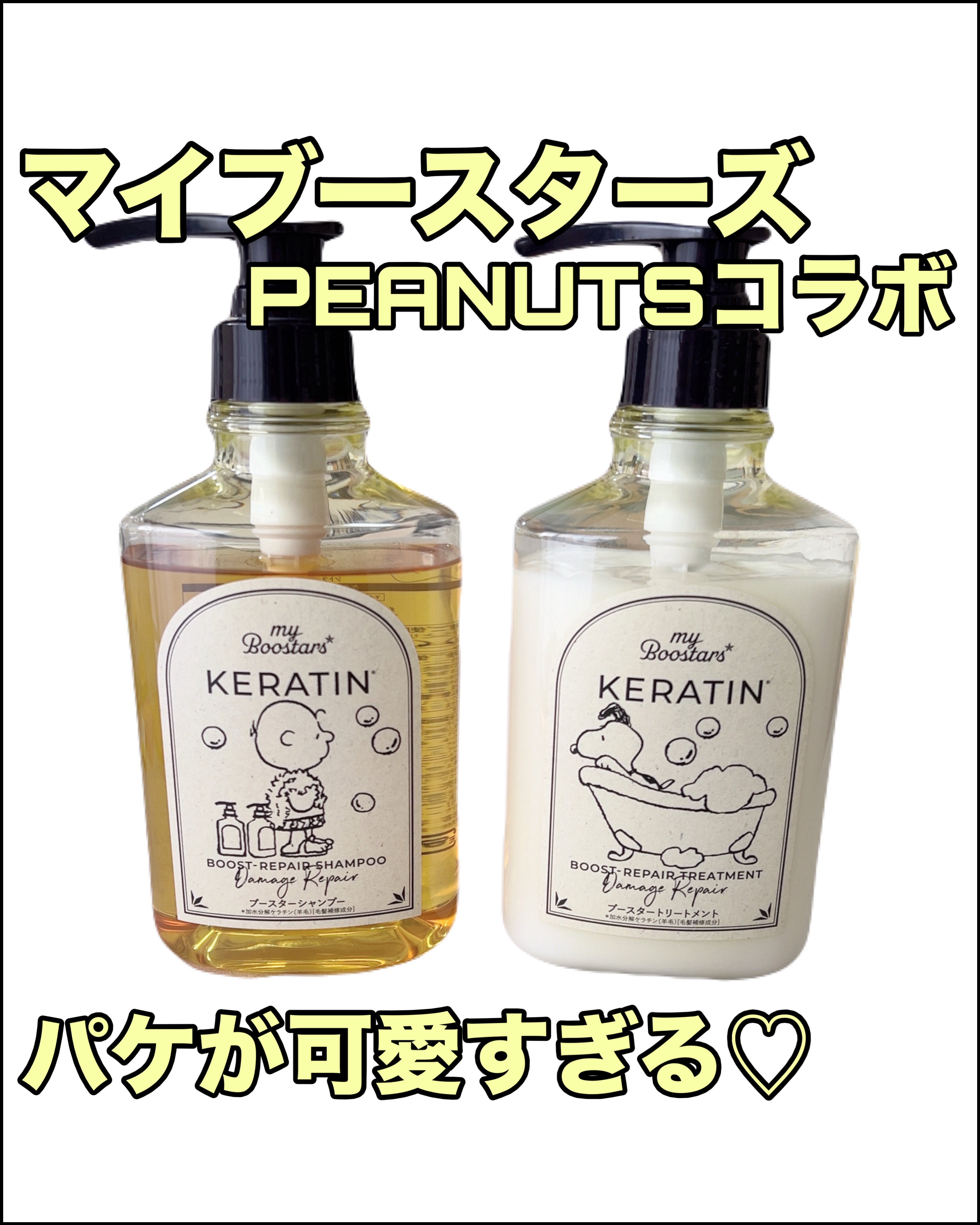 ケラチン ブースター シャンプー/トリートメント [ダメージリペア] シトラスサボンの香り/マイブースターズ/市販シャンプーを使ったクチコミ（1枚目）