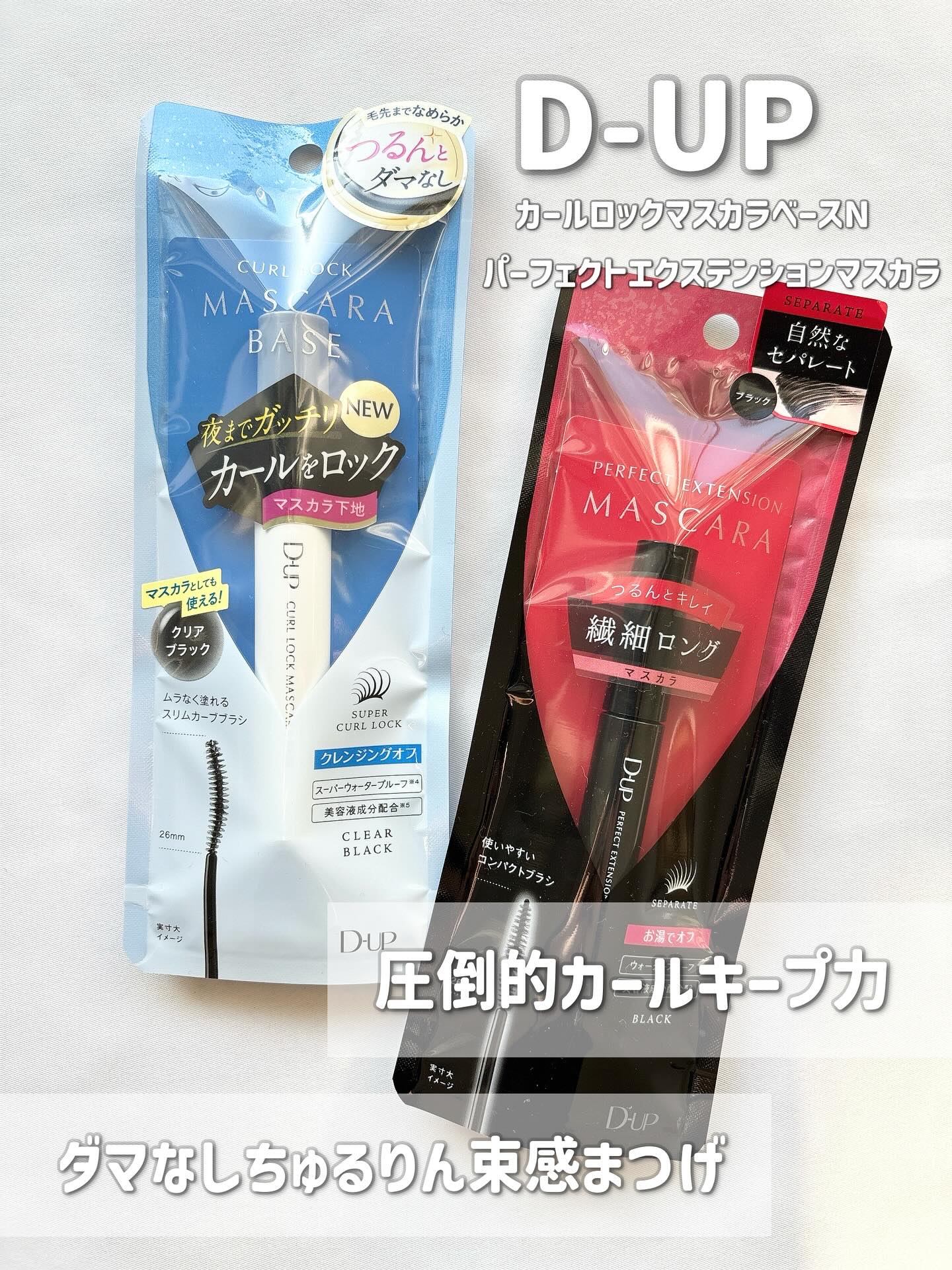 パーフェクトエクステンション マスカラ/D-UP/マスカラを使ったクチコミ（1枚目）