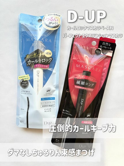 パーフェクトエクステンション マスカラ/D-UP/マスカラを使ったクチコミ(1枚目)