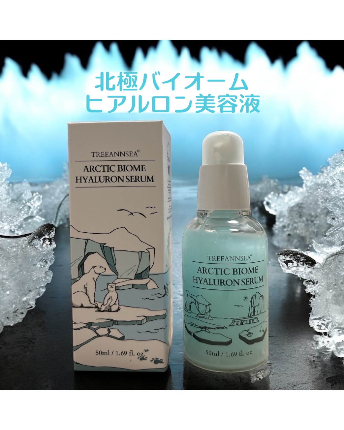 北極バイオームヒアルロンセラム/ツリーアンシー/美容液を使ったクチコミ（1枚目）