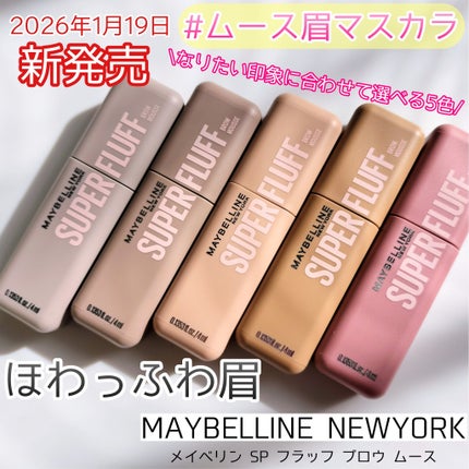 SP フラッフ ブロウ ムース/MAYBELLINE NEW YORK/眉マスカラを使ったクチコミ(1枚目)