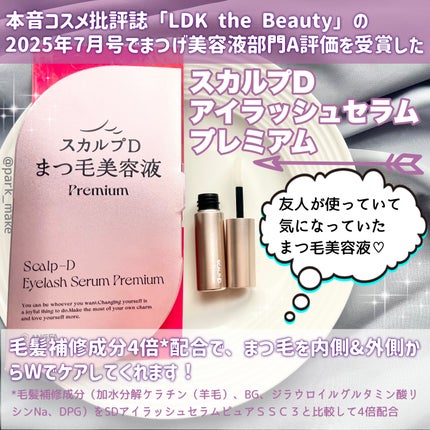スカルプD アイラッシュセラム プレミアム/アンファー(スカルプD)/まつげ美容液を使ったクチコミ(2枚目)