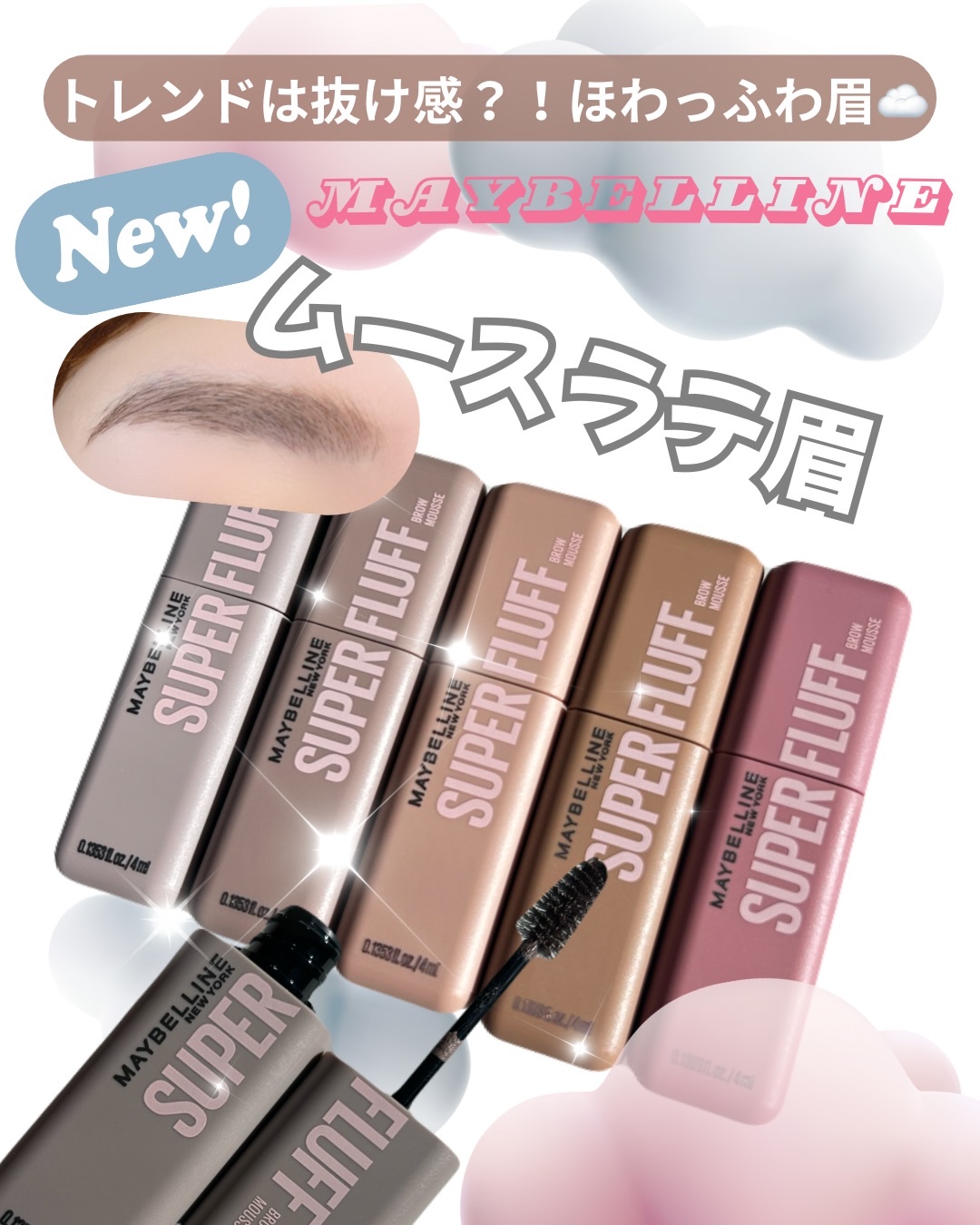 ＳＰ フラッフ ブロウ ムース/MAYBELLINE NEW YORK/眉マスカラを使ったクチコミ（1枚目）