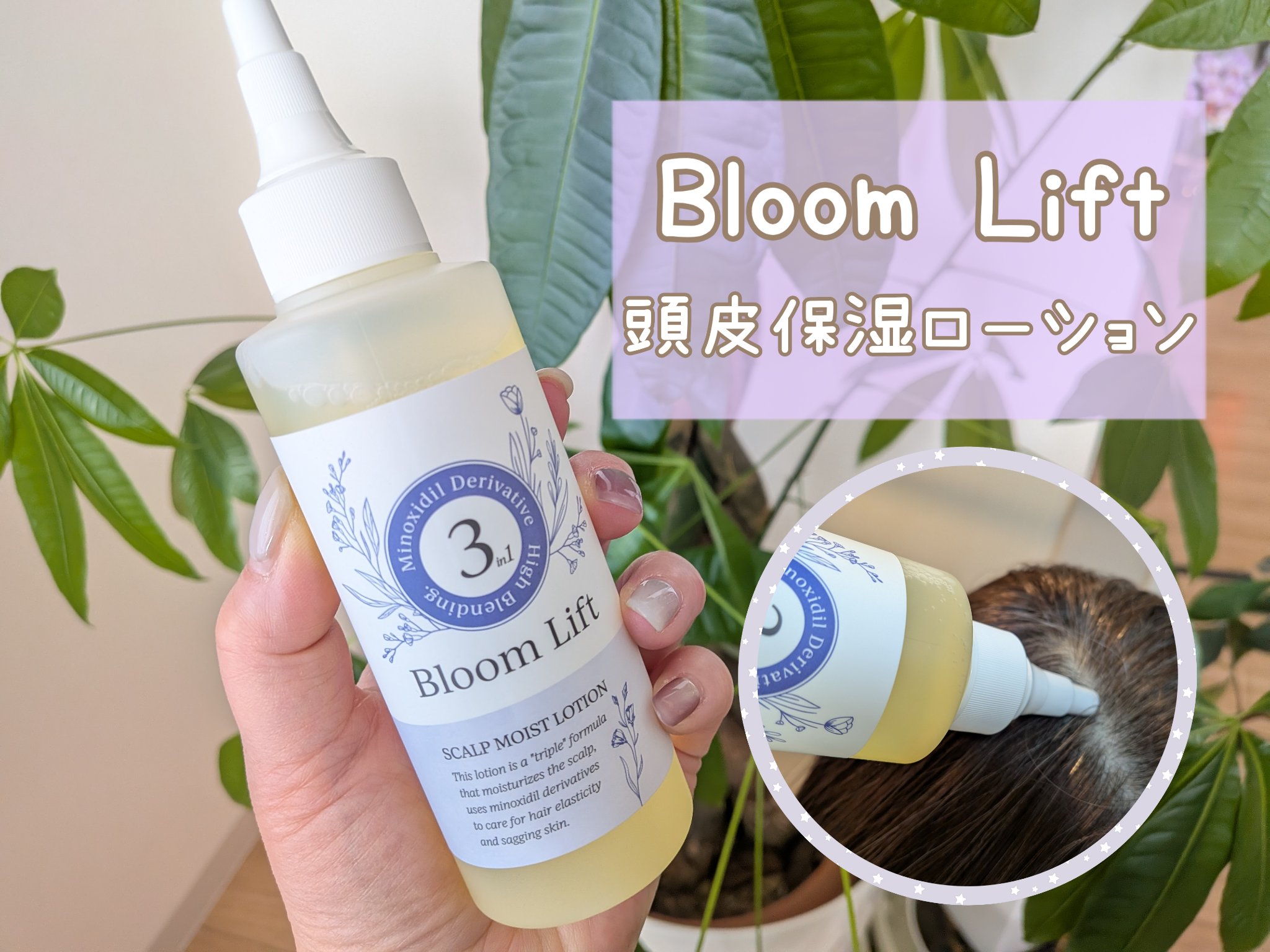 Bloom Lift 頭皮保湿ローション
内容量：150mL

乾燥やかゆみが気になり始めて使ってみた頭皮用ローション♪
みずみずしいテクスチャーでベタつかず、頭皮になじませるとすっと浸透する感じが心地よいです！

使ったあとは頭皮がしっと