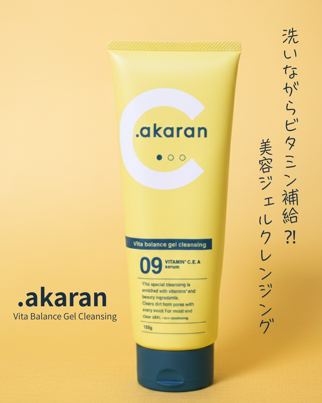 ビタバランスジェルクレンジング/.akaran/クレンジングジェルを使ったクチコミ（1枚目）