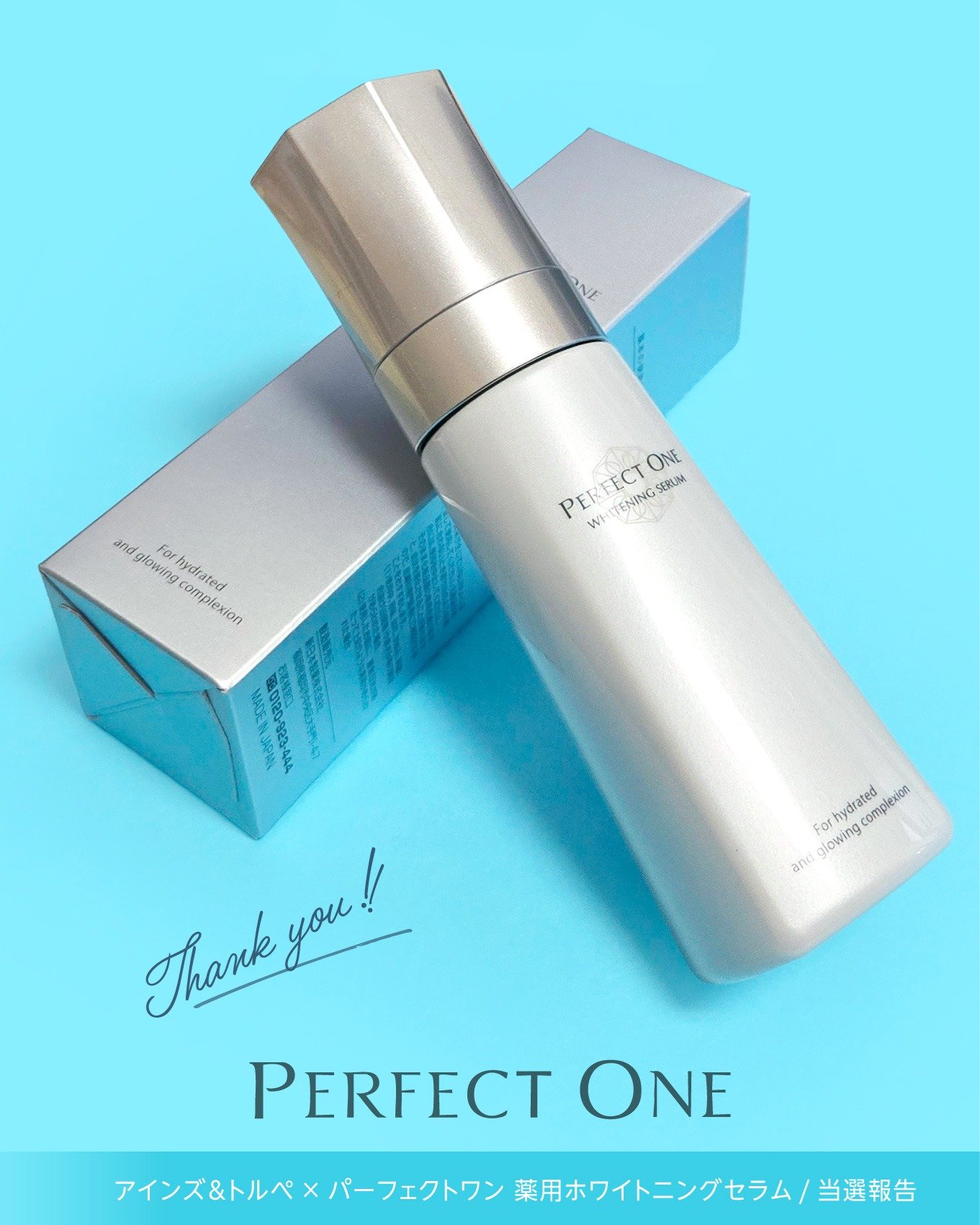 ＼1本で！攻めの美白とうるおいを／

アインズ＆トルペ×パーフェクトワンのCPで
薬用ホワイトニングセラムをいただきました！

有効成分トラネキサム酸が
シミ予防※にアプローチ。
グリチルリチン酸2K配合で
肌荒れも防いでくれる処方の美容液