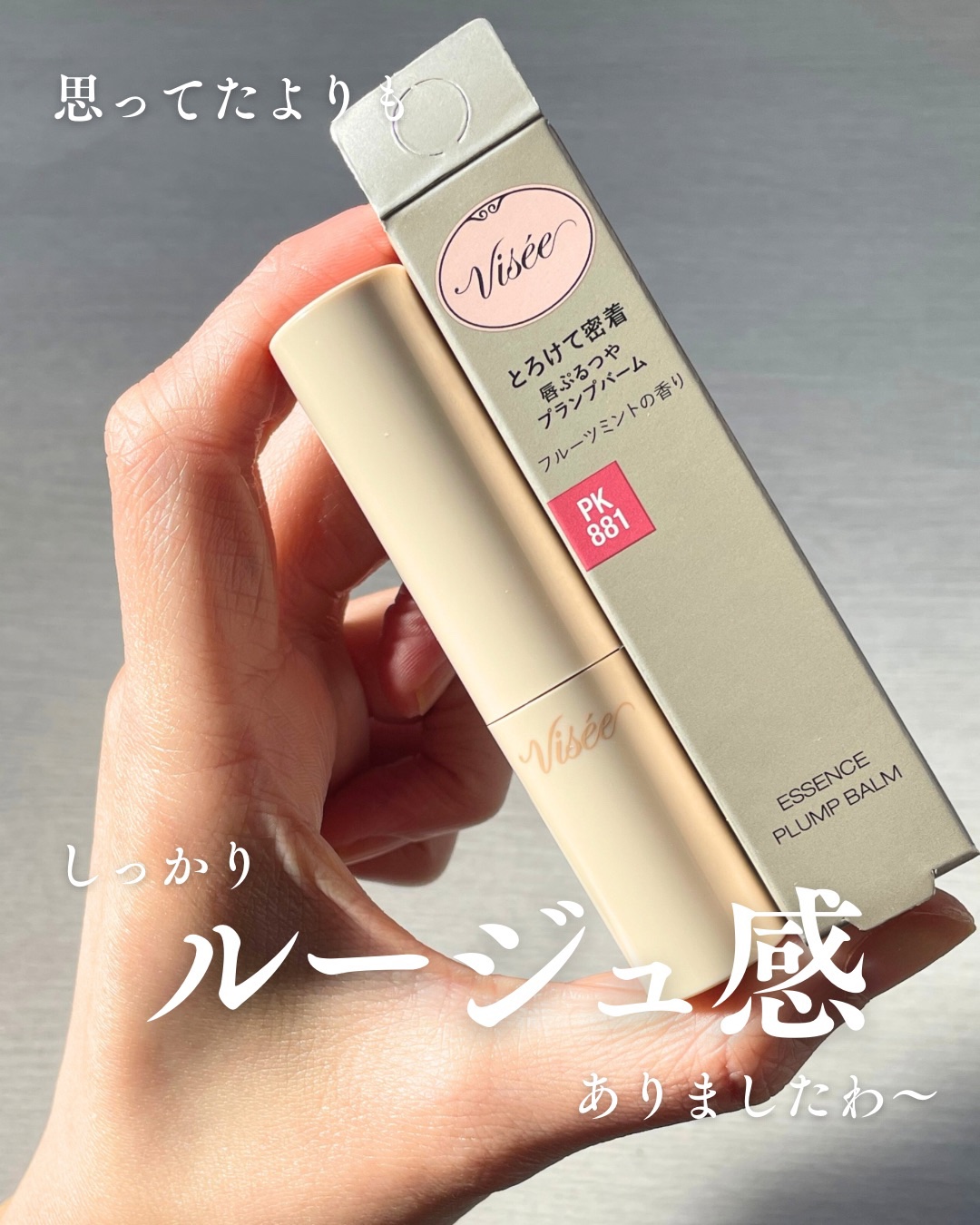 エッセンス プランプバーム/Visée/リッププランパーを使ったクチコミ（1枚目）