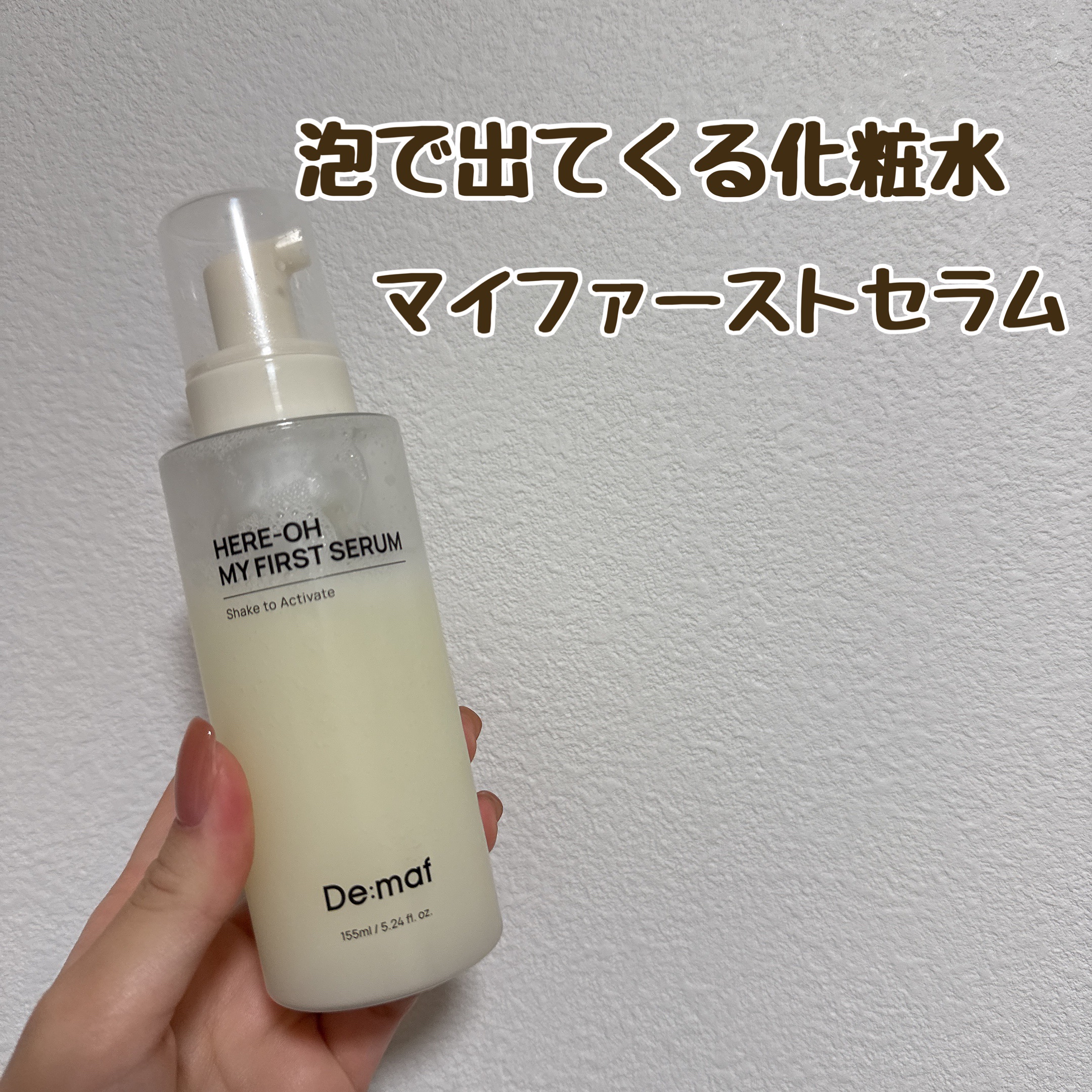 De:maf
マイファーストセラム
3400yen
⁡
泡で出るのに、化粧水ということで気になって購入💸
重ねて何回もつけるのがいいんだとか…！
インナードライの方におすすめな商品で、肌の脂質に近い天然オイル+吸収が速いヒアルロン酸も…！