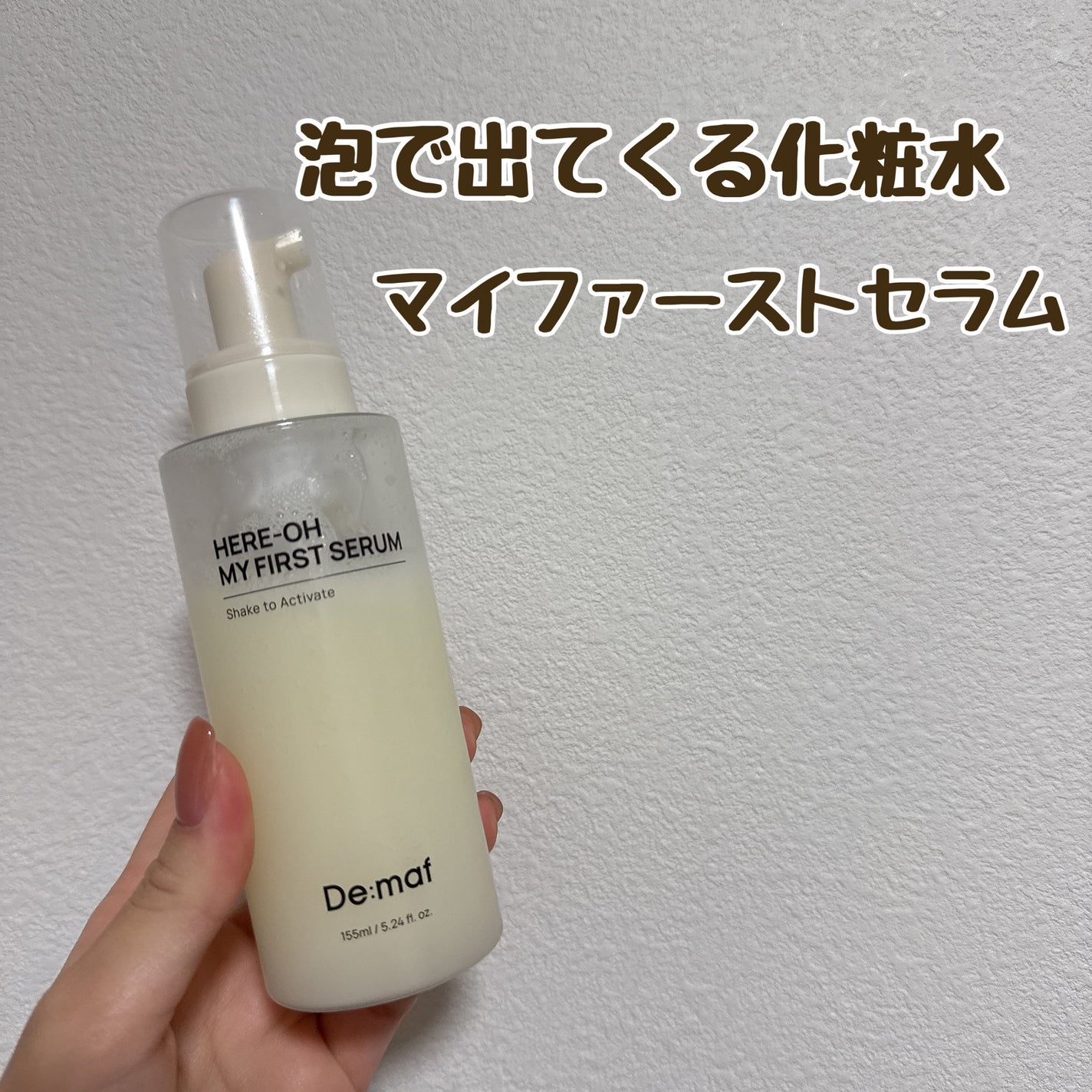 マイファーストセラム/De:maf/美容液を使ったクチコミ(1枚目)