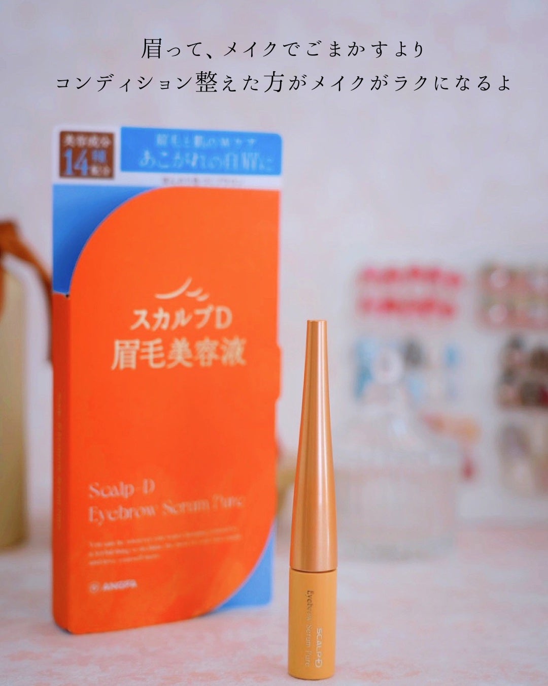 スカルプD アイブロウセラム ピュア/アンファー(スカルプD)/その他アイブロウを使ったクチコミ(4枚目)