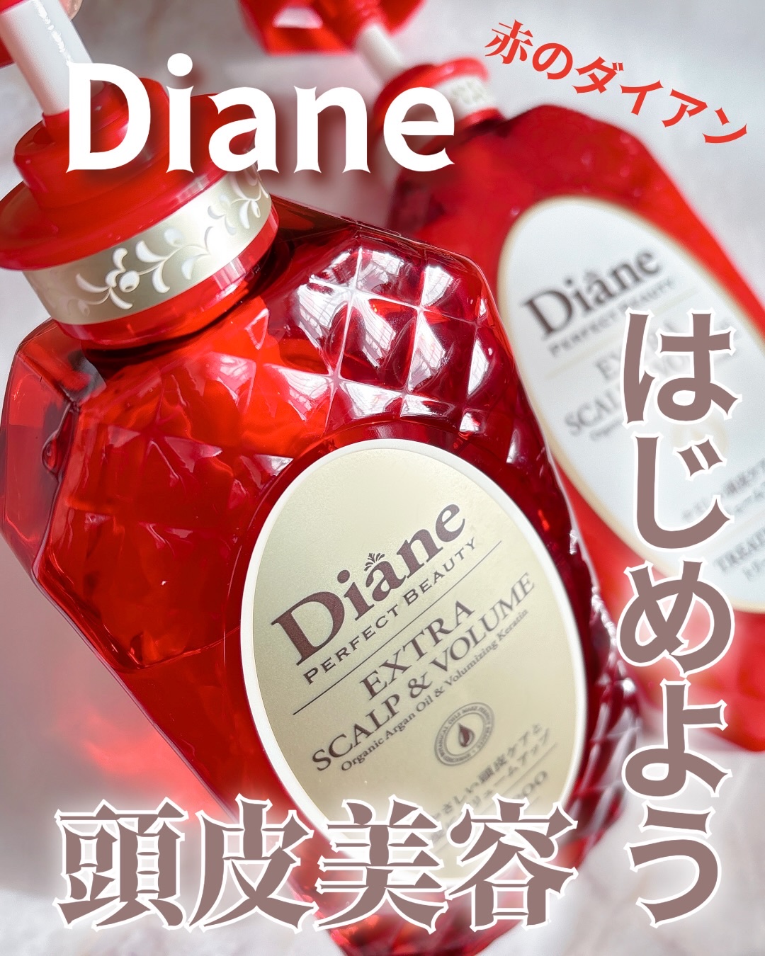 パーフェクトビューティー エクストラスカルプ＆ボリューム　シャンプー＆トリートメント/ダイアン/市販シャンプーを使ったクチコミ（1枚目）