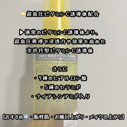 超高圧ビタミンC ミスト化粧水/matsukiyo/ミスト状化粧水を使ったクチコミ(2枚目)