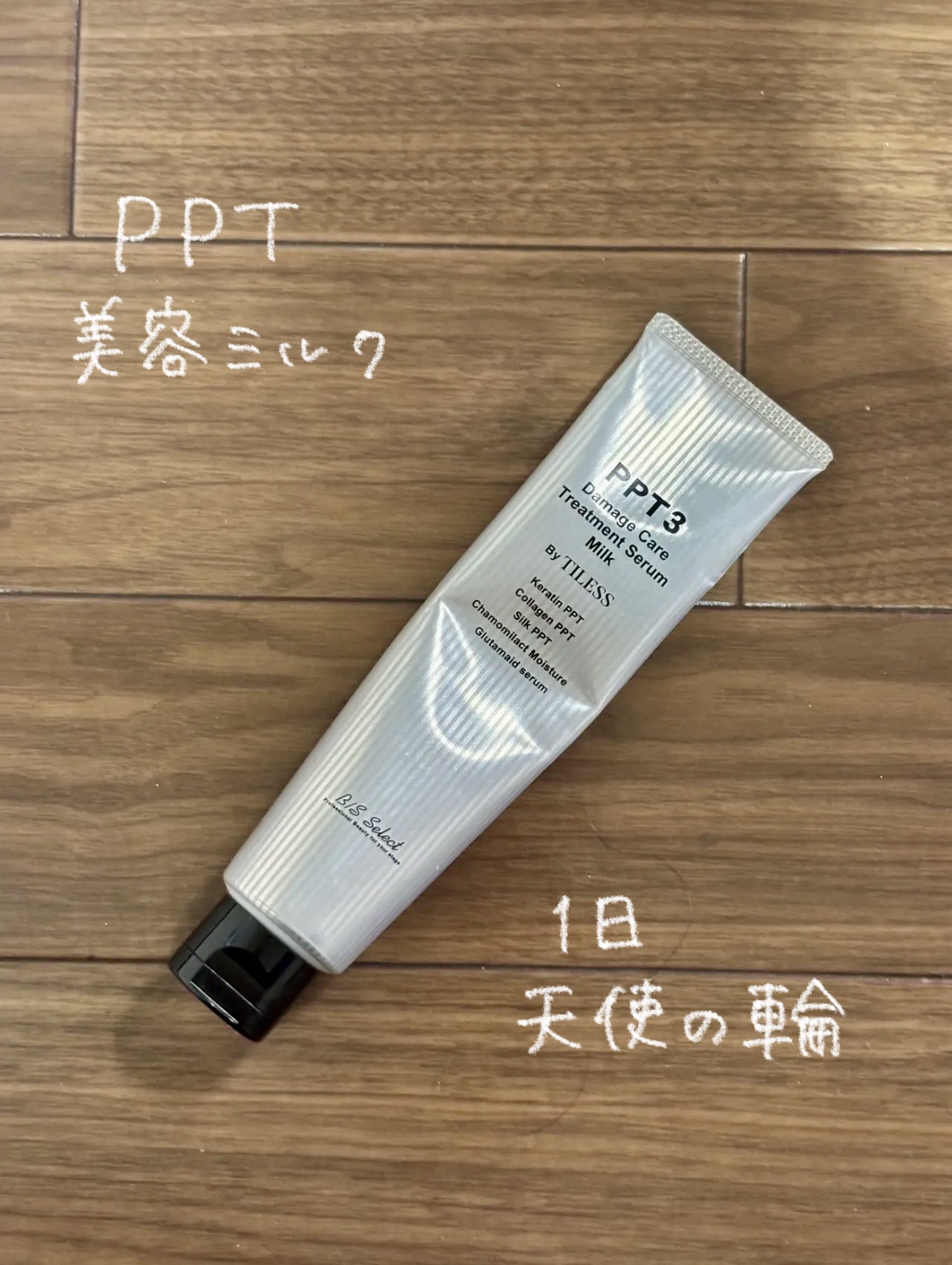 PPT 美容液ミルク/B/S Select/ヘアミルクを使ったクチコミ（1枚目）