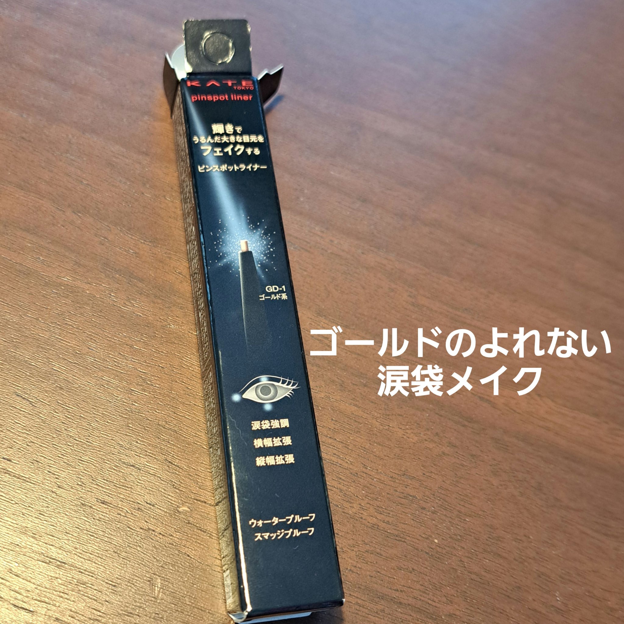 ピンスポットライナー GD-1 ゴールド系/KATE/ペンシルアイライナーを使ったクチコミ（1枚目）