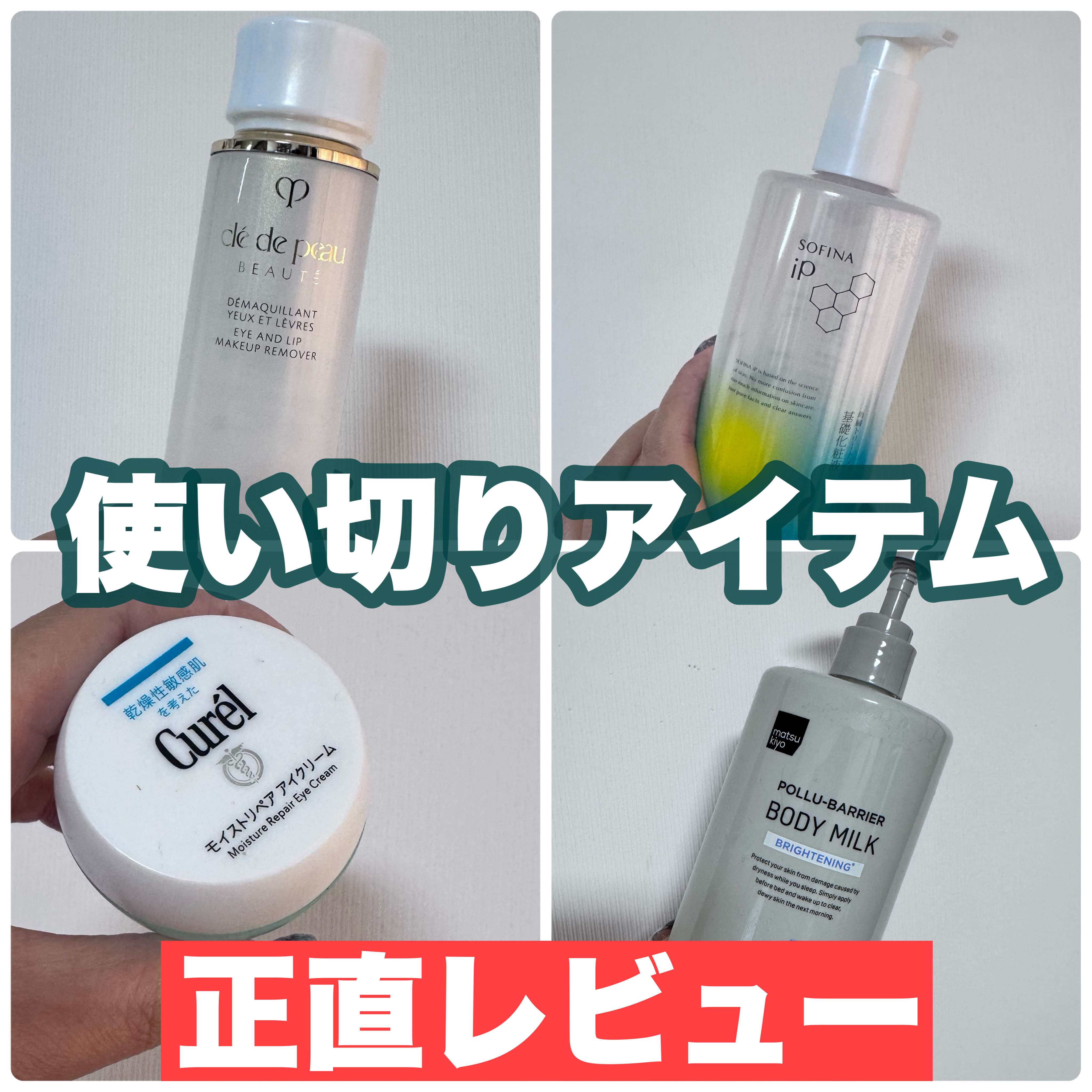 スキンケア、ボディケア使い切りアイテム正直レビュー✨

🌹クレ・ド・ポー ボーテ
デマキアンＹＬ　M
¥5,500

こちらはポイントメイクリムーバー。
アイメイクだったりリップメイクを個別で落とすものです。
液体がブルーで着色料使ってま
