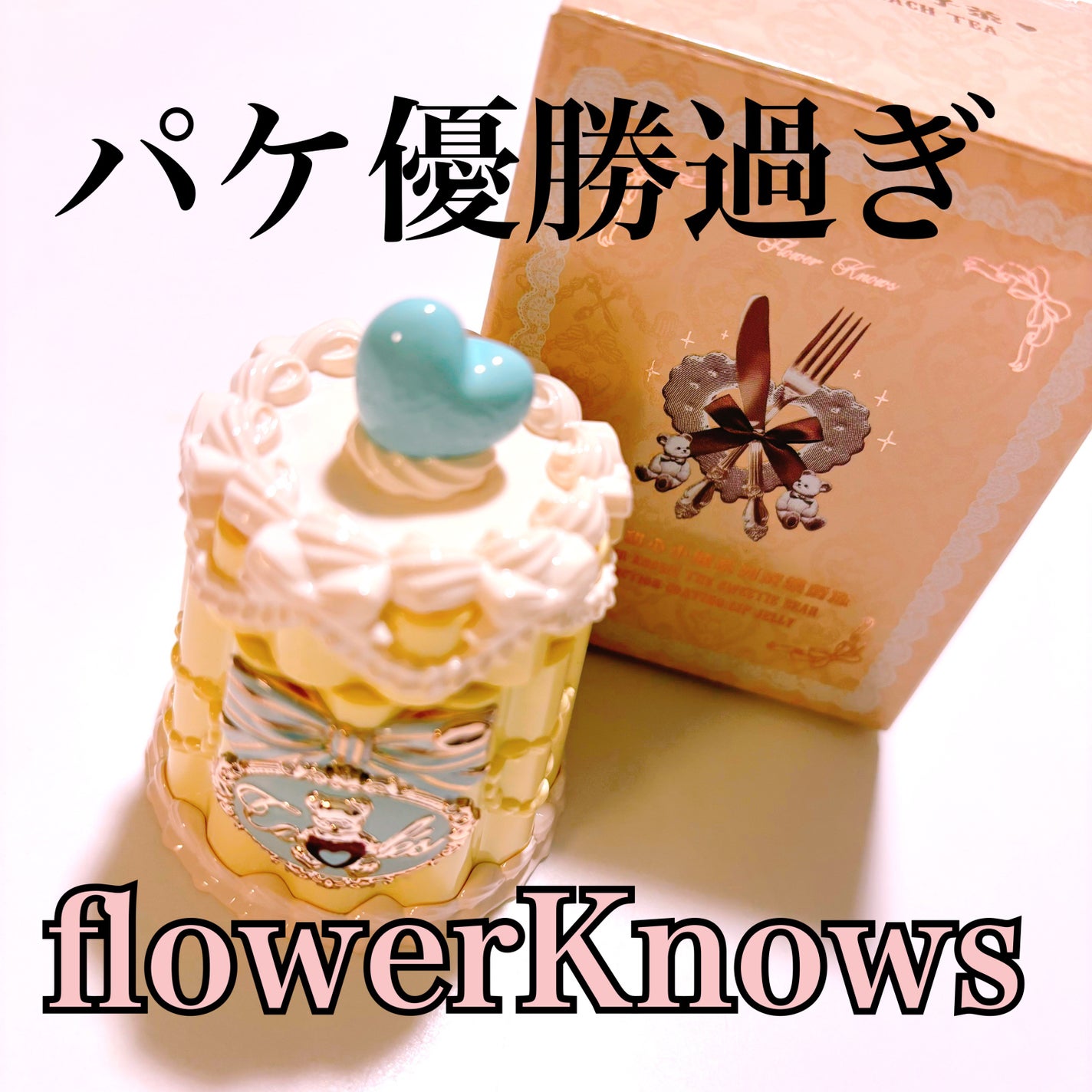 スウィーティーベア コレクション コーティング リップジェリー/FlowerKnows/口紅を使ったクチコミ(1枚目)