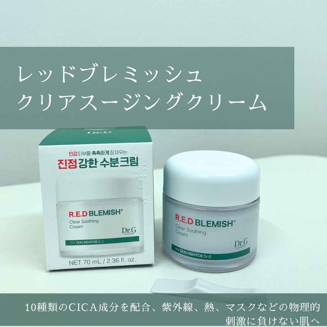レッドブレミッシュ クリアスージングクリーム/Dr.G/フェイスクリームを使ったクチコミ（3枚目）