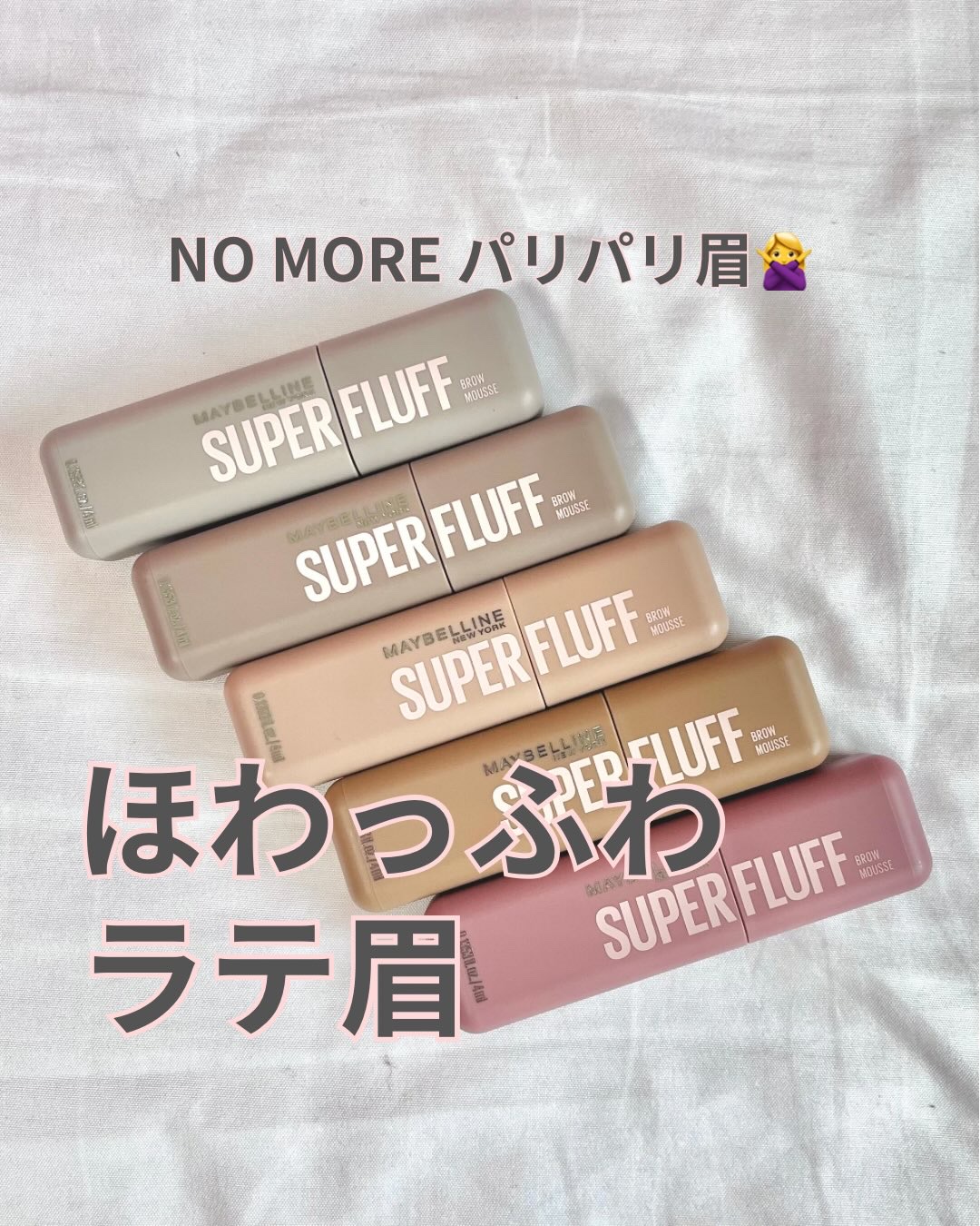ＳＰ フラッフ ブロウ ムース/MAYBELLINE NEW YORK/眉マスカラを使ったクチコミ（1枚目）
