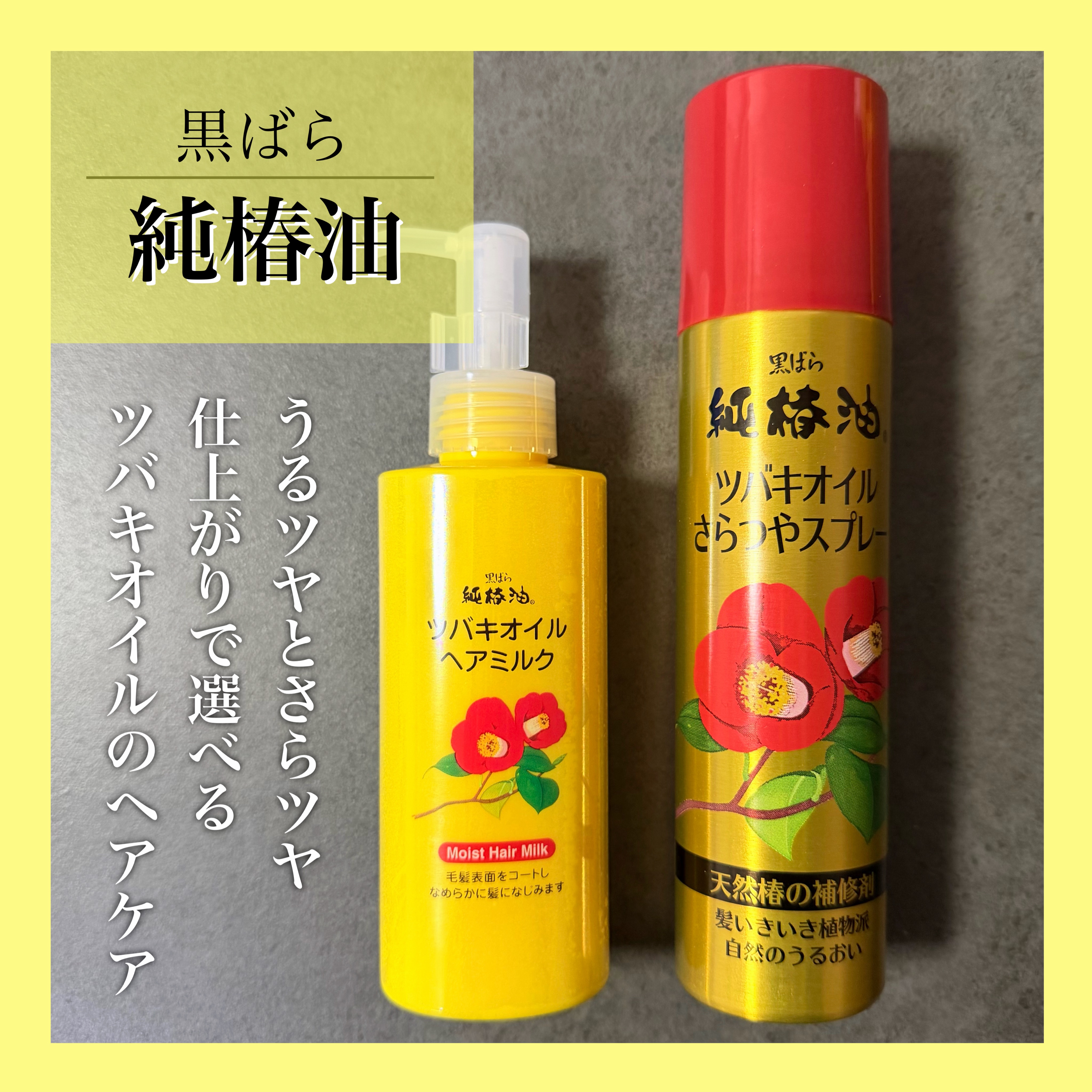 ツバキオイル ヘアミルク/黒ばら本舗/ヘアミルクを使ったクチコミ（1枚目）