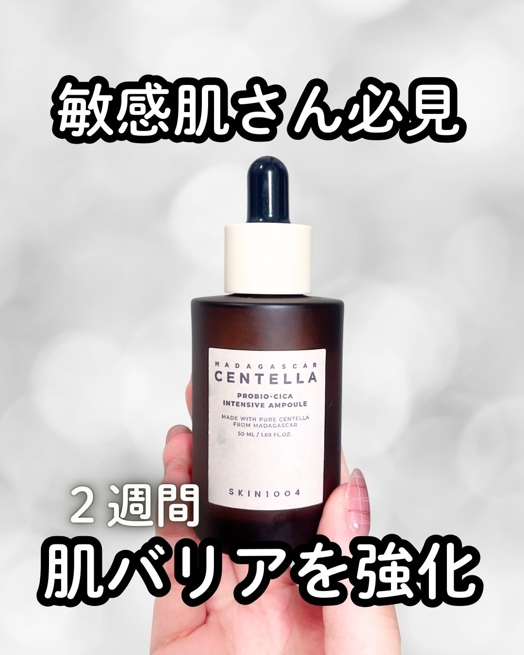 \敏感肌さん必見！肌バリアを強化してくれる/

SKIN1000
プロバイオシカ　インテンシブアンプル
@skin1004_japan 

肌のバリア機能を強化してくれるアンプル
2週間で肌の変化がわか