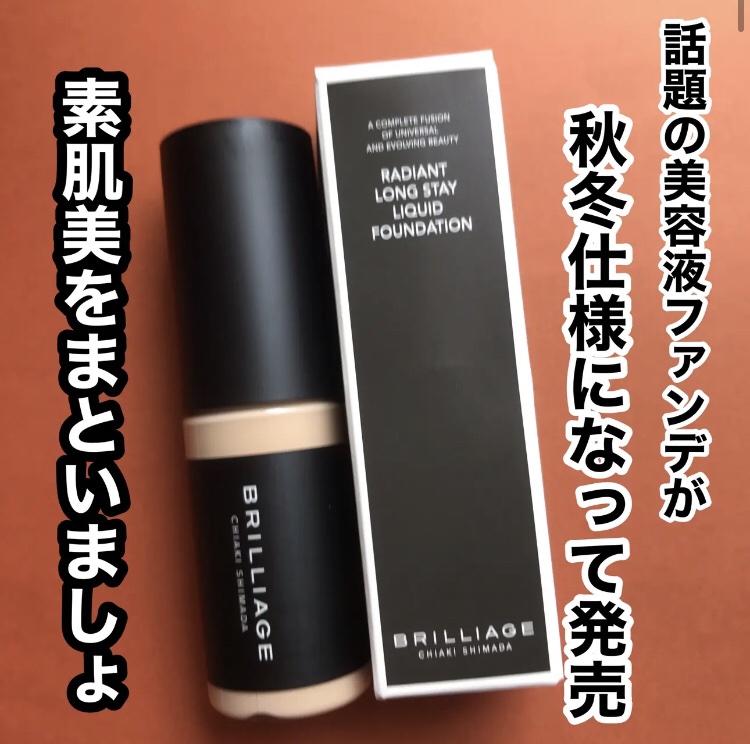 @brilliage_official
ラディアント　ロングステイ　
リキッドファンデーション
美容液ファンデが秋冬仕様に
みずみずしいテクスチャーのリキッドファンデーションでは厚塗り感なく肌にぴたっと密着してくれて自然な仕上がり

しっと