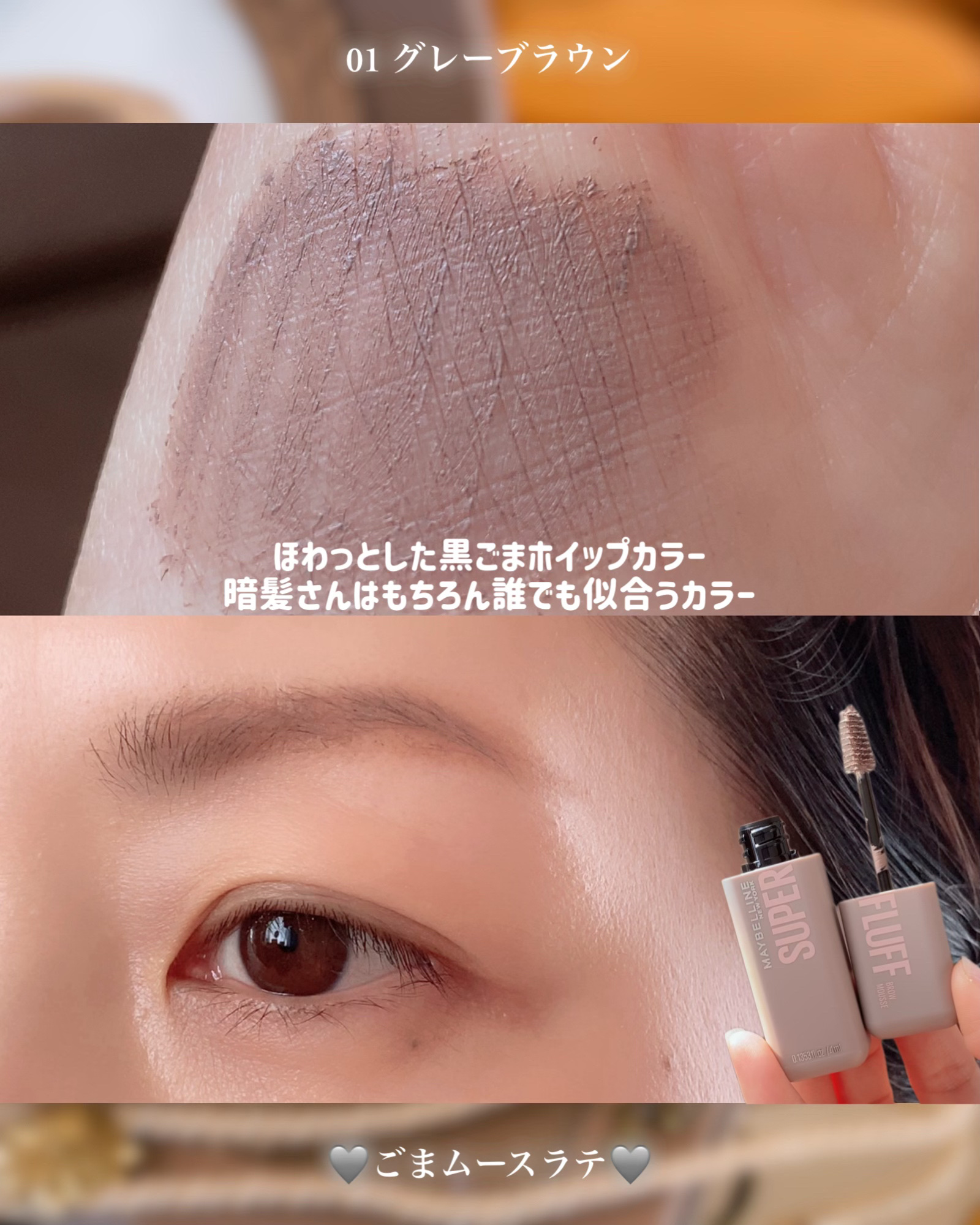 ＳＰ フラッフ ブロウ ムース/MAYBELLINE NEW YORK/眉マスカラを使ったクチコミ（2枚目）