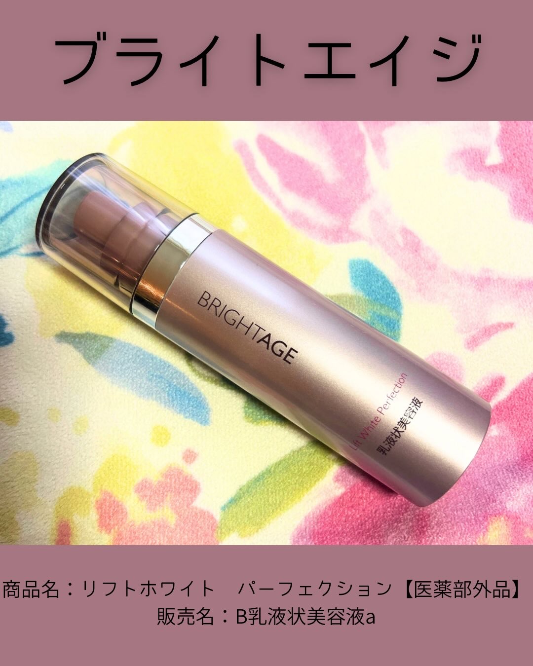 リフトホワイト パーフェクション/BRIGHTAGE/美容液を使ったクチコミ（1枚目）