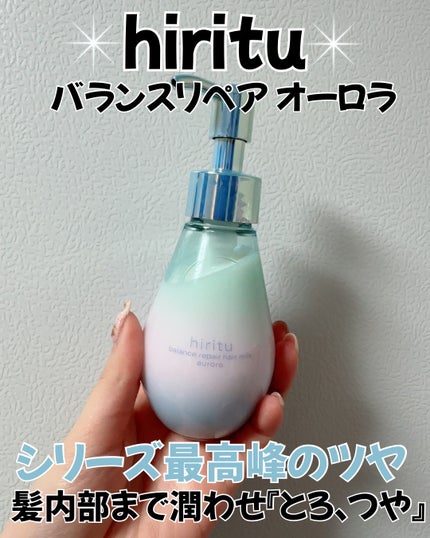 ヒリツ バランスリペアヘアミルク オーロラ/hiritu/ヘアミルクを使ったクチコミ(1枚目)