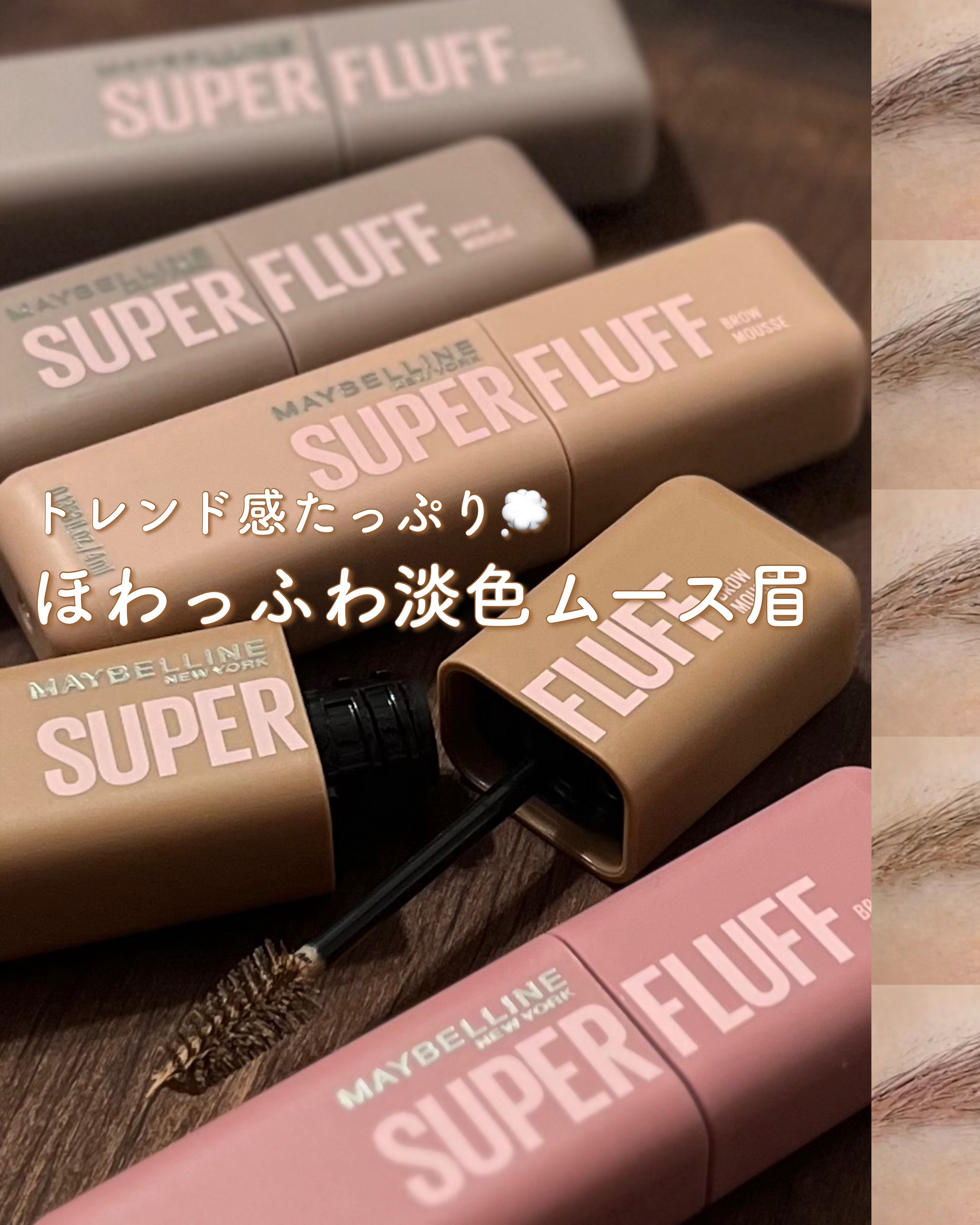 ＳＰ フラッフ ブロウ ムース/MAYBELLINE NEW YORK/眉マスカラを使ったクチコミ（1枚目）