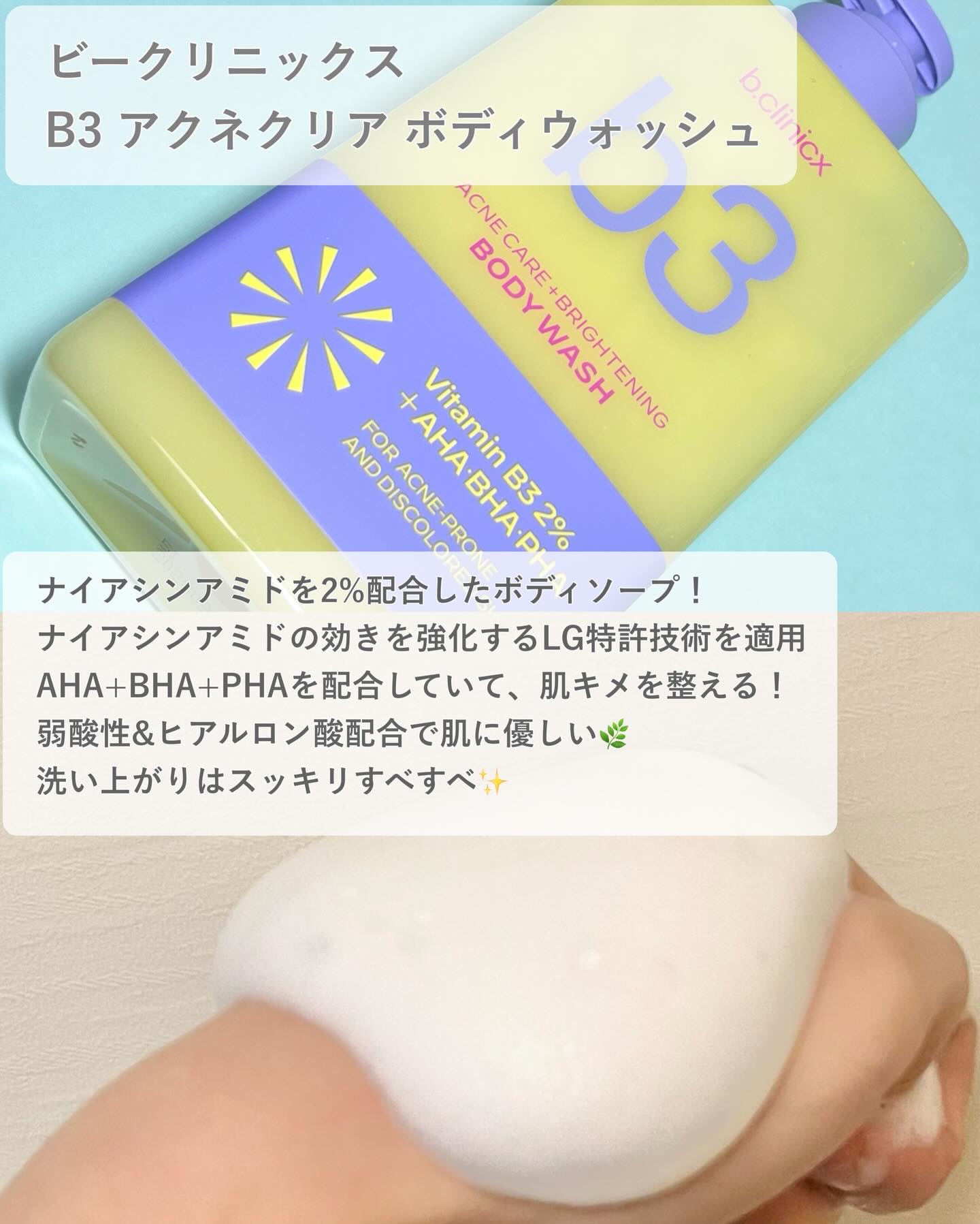 b.clinicx ナイアシンアミド 5% ボディローションのクチコミ「#PR 
⁡
透明感のある肌を目指せるボディソープ&ボディクリーム！
⁡
⁡
・B3 アクネ .....」（2枚目）