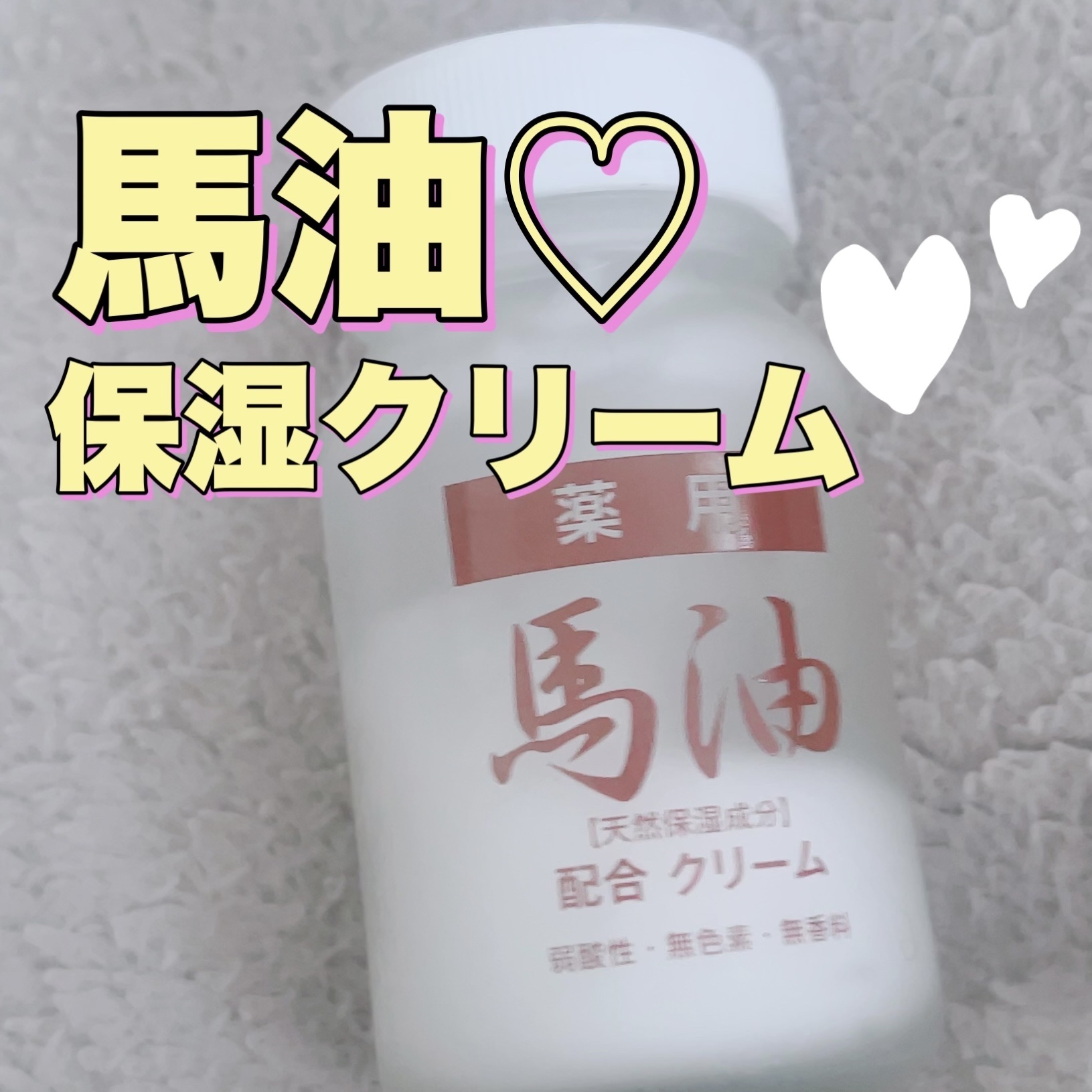 薬用 馬油クリームN/ジュン・コスメティック/フェイスクリームを使ったクチコミ（1枚目）