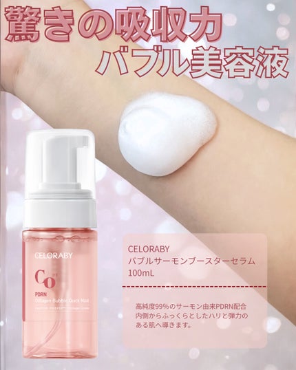 今、スキンケアの常識が変わる。バブルサーモンブースター🫧
◤ ̄ ̄ ̄ ̄ ̄ ̄ ̄ ̄ ̄ ̄◥
CELORABY(セロラバイ)
バブルサーモンブースターセラム
100mL ¥3,800
◣__________◢