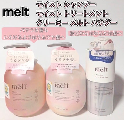 メルト モイストシャンプー/トリートメント/melt/市販シャンプーを使ったクチコミ(1枚目)
