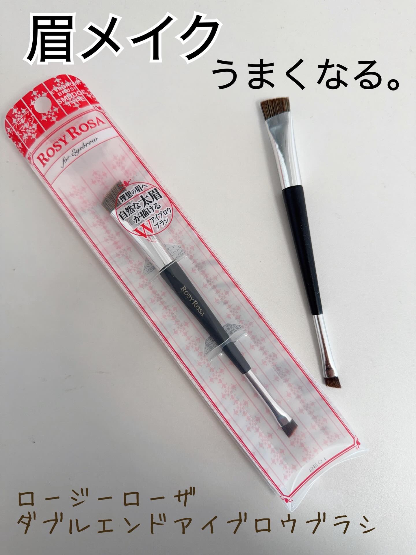 ダブルエンドアイブロウブラシ スマッジタイプ/ロージーローザ/メイクブラシを使ったクチコミ（1枚目）
