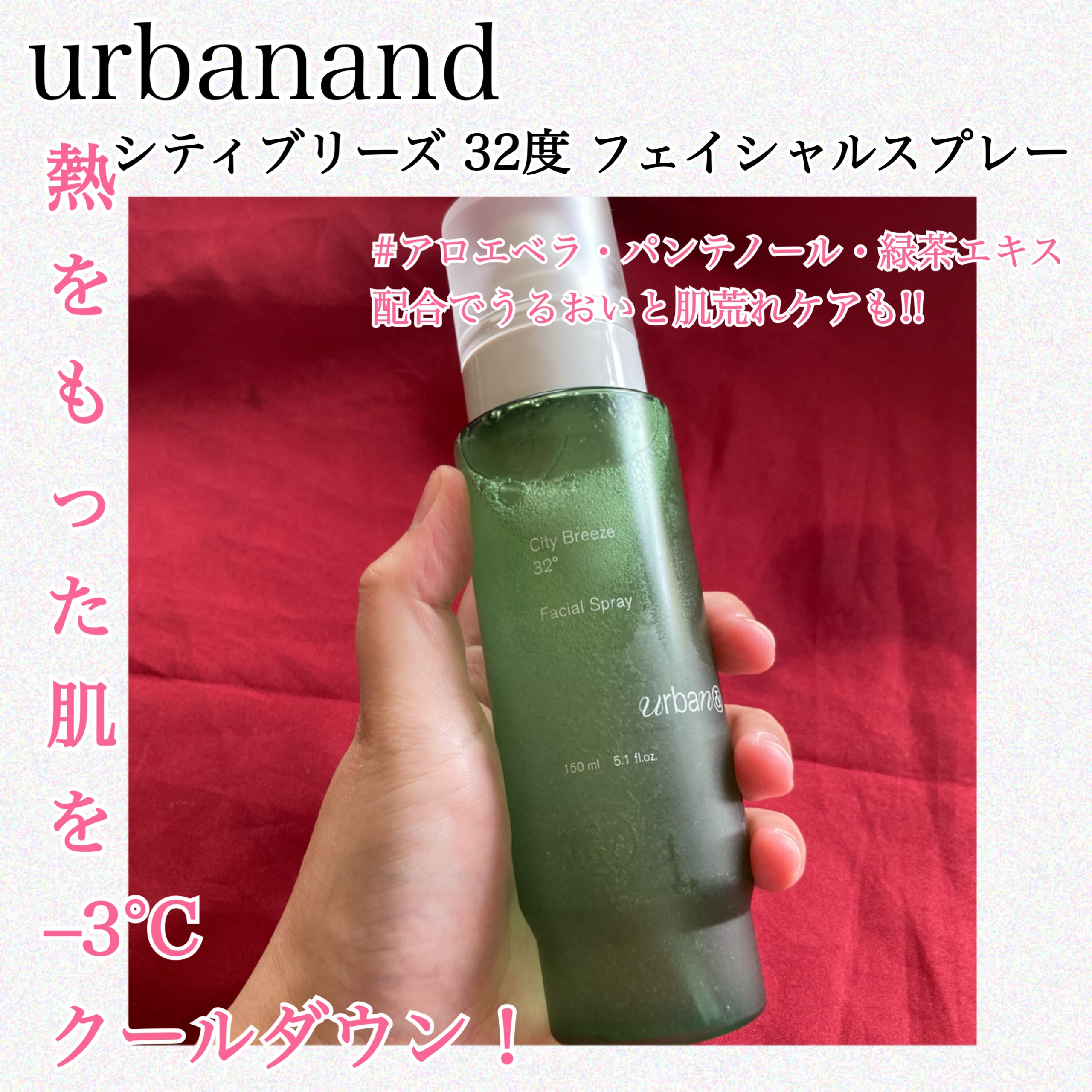 シティブリーズ32度フェイシャルスプレー/urbanand/その他スキンケアを使ったクチコミ（1枚目）