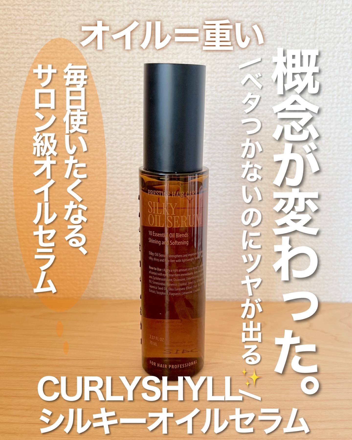 SILKY OIL SERUM/CULRY SHYLL/ヘアオイルを使ったクチコミ（1枚目）