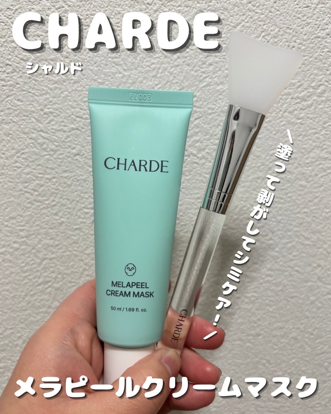 メラピールクリームマスク/CHARDE/ピーリングを使ったクチコミ(1枚目)