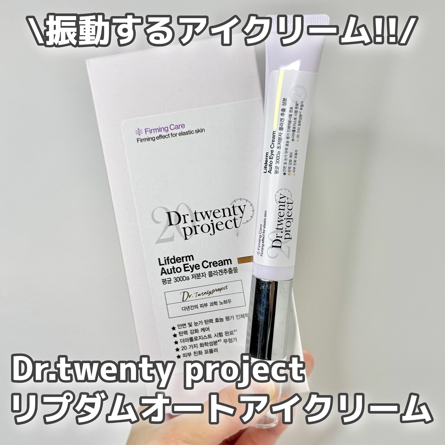 Dr.Twenty Project リプダム オートアイクリームのクチコミ「振動するオートアイクリーム試してみた💜
Dritwenty project リプダムオートアイ.....」（1枚目）