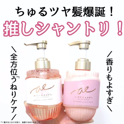 エアリー&イージー メルティリペア シャンプー/トリートメント/エアリー&イージー/市販シャンプーを使ったクチコミ(1枚目)