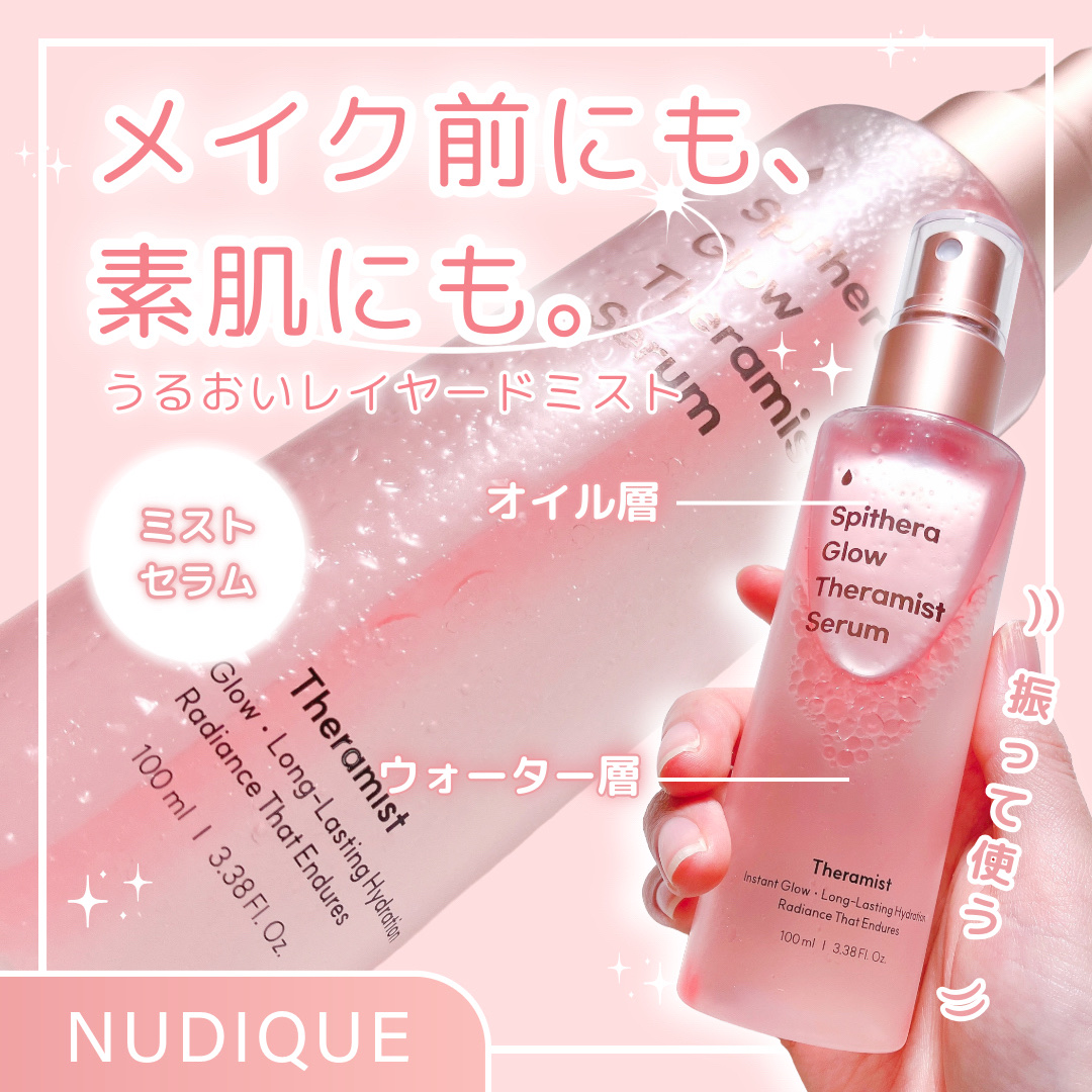 うるおい・ハリ・ツヤ・肌荒れケアに。
ヌーディークのセラムミスト✨

＿＿＿＿＿＿＿＿＿＿＿＿＿＿＿＿＿＿＿＿

NUDIQUE
スピテラグローテラミストセラム

＿＿＿＿＿＿＿＿＿＿＿＿＿＿＿＿＿＿＿＿



ポイント💡

✔️2層式デ