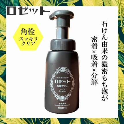 ロゼット洗顔サボン クリアウォッシュ/ロゼット/泡洗顔を使ったクチコミ(1枚目)