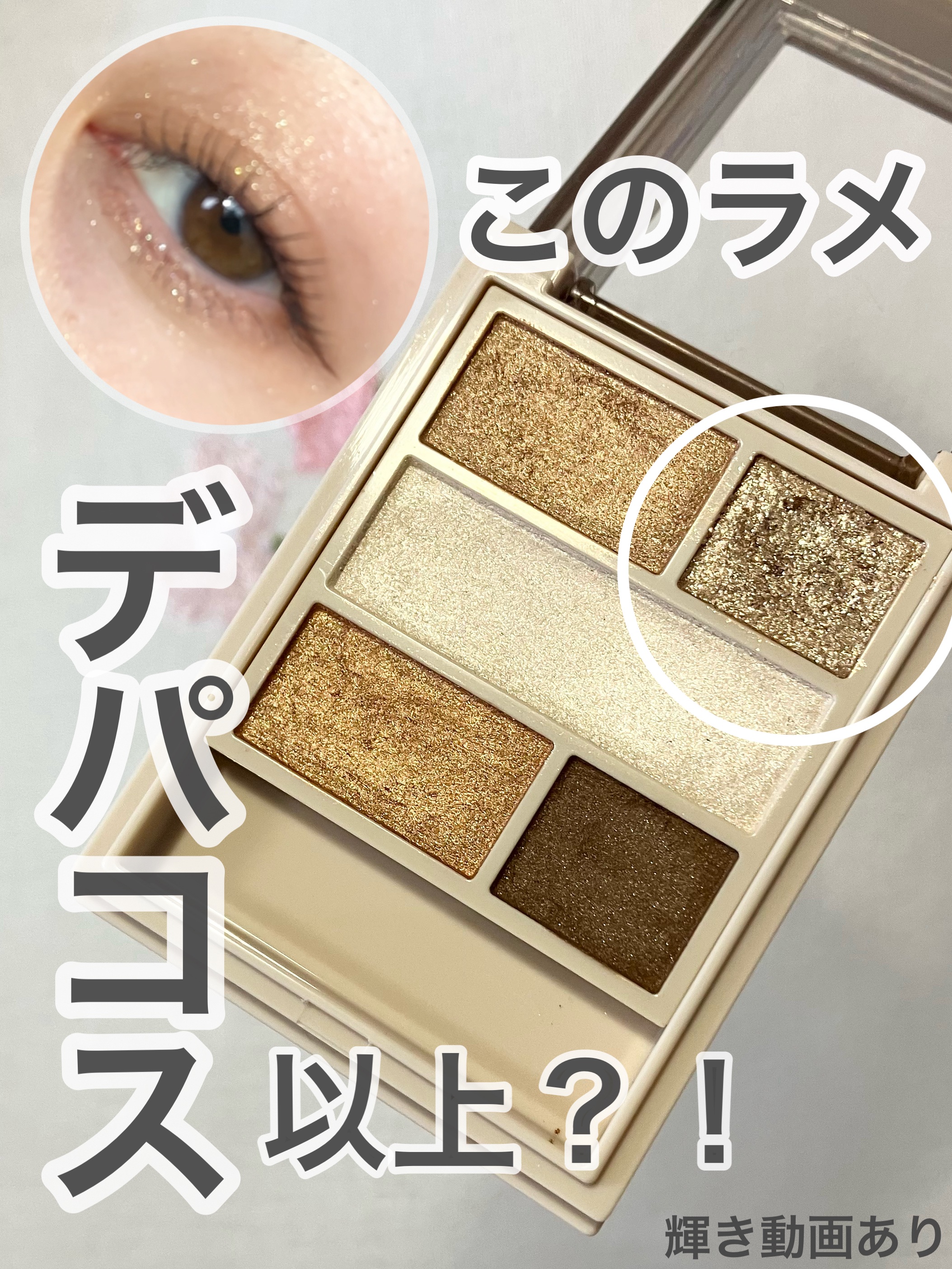 ーーーーーーーーー
Visée
ダブル ムード アイズ
BR-2 キャメルムード
税込1,540円
ーーーーーーーーー

ヴィセのアイシャドウは昔から大好きだったけど、やっぱり粉質もラメも最高😍
お世辞じゃなくてラメが手持ちのデパコスと同