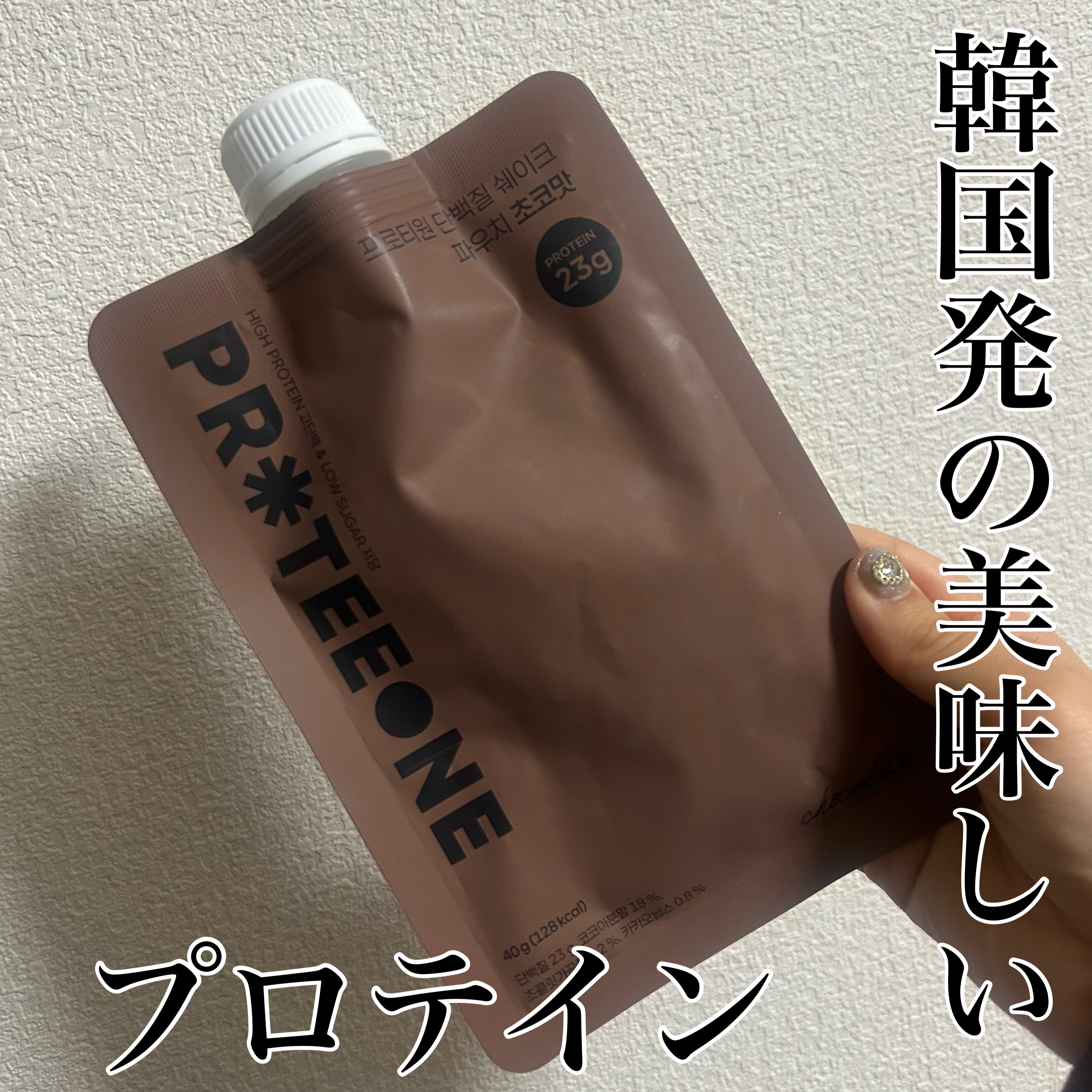 オリーブヤンググローバルの
オンラインサイトで購入した
プロテインシェイク、
PROTEEONE、チョコ味！

濃厚めなチョコ味です。
多くないけどパフとカカオニブも入っていて
パウダーは甘いながらも
カカオニブを噛むとほろにがさもあり
か