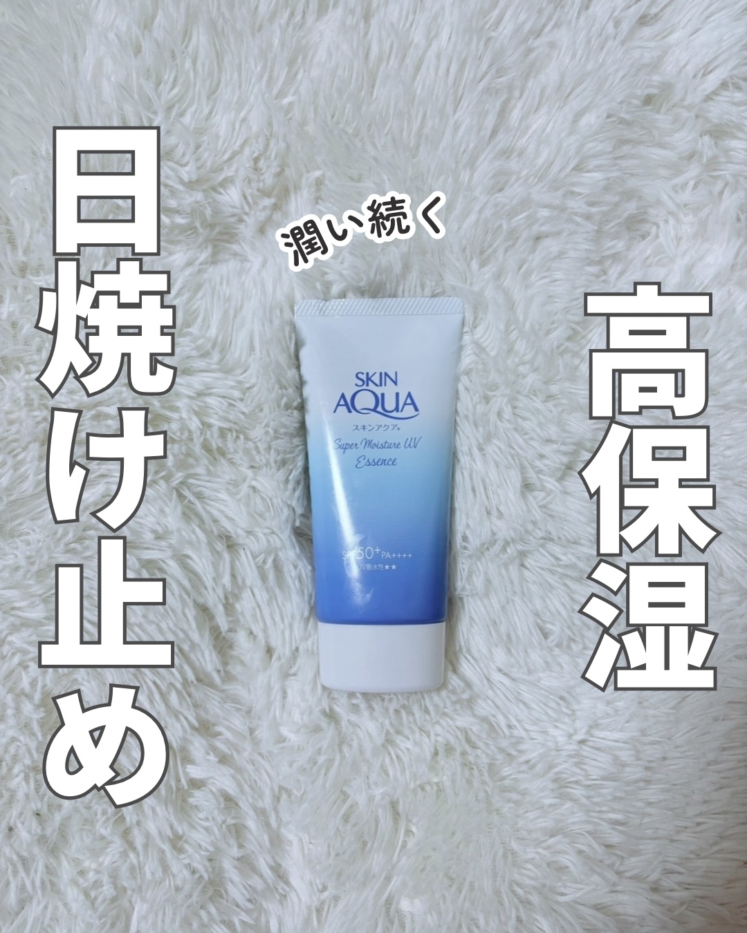 スーパーモイスチャーUVエッセンス/スキンアクア/日焼け止めローションを使ったクチコミ（1枚目）