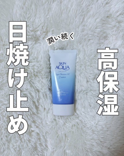 スーパーモイスチャーUVエッセンス/スキンアクア/日焼け止めローションを使ったクチコミ(1枚目)