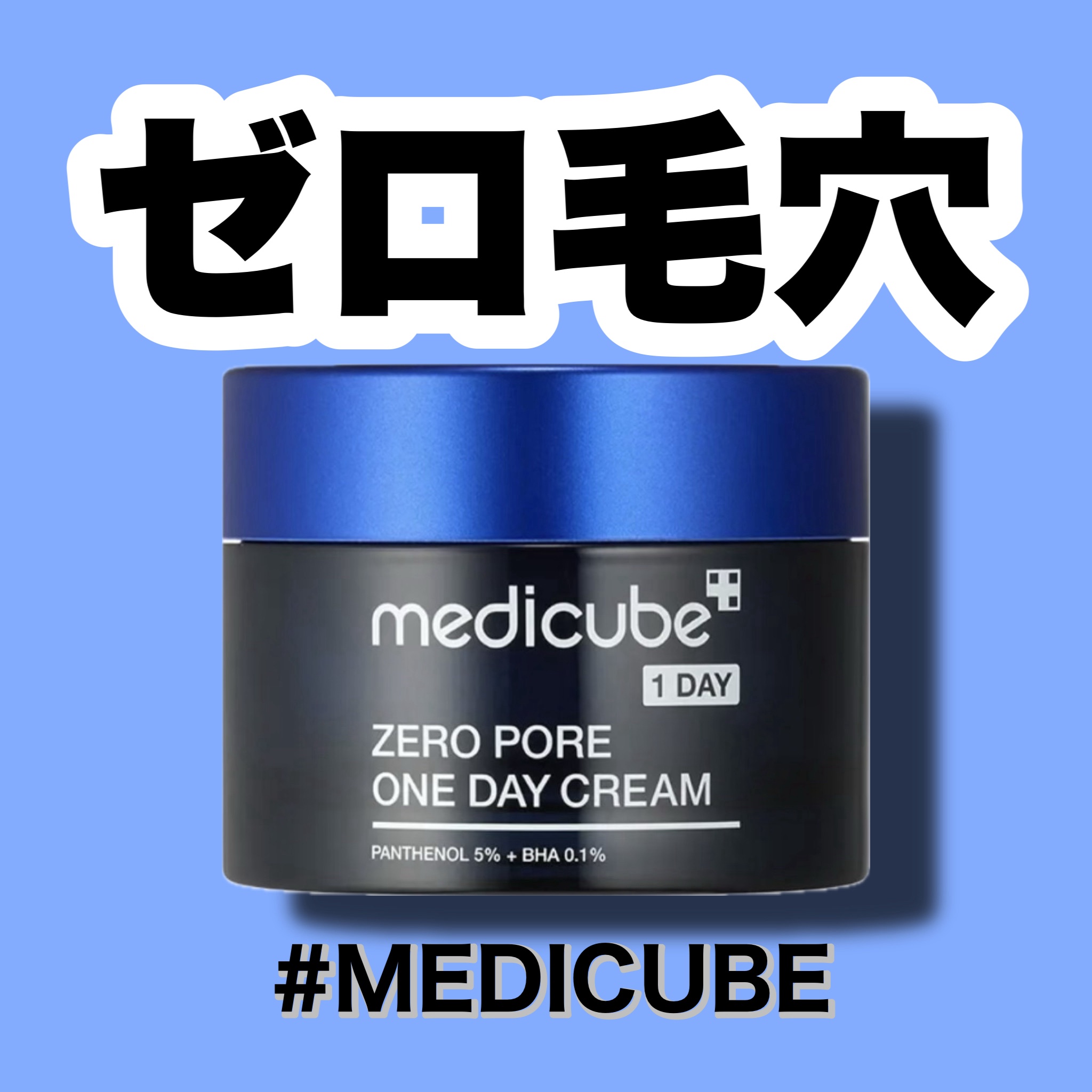 ゼロ毛穴1DAYクリーム/MEDICUBE/フェイスクリームを使ったクチコミ（1枚目）